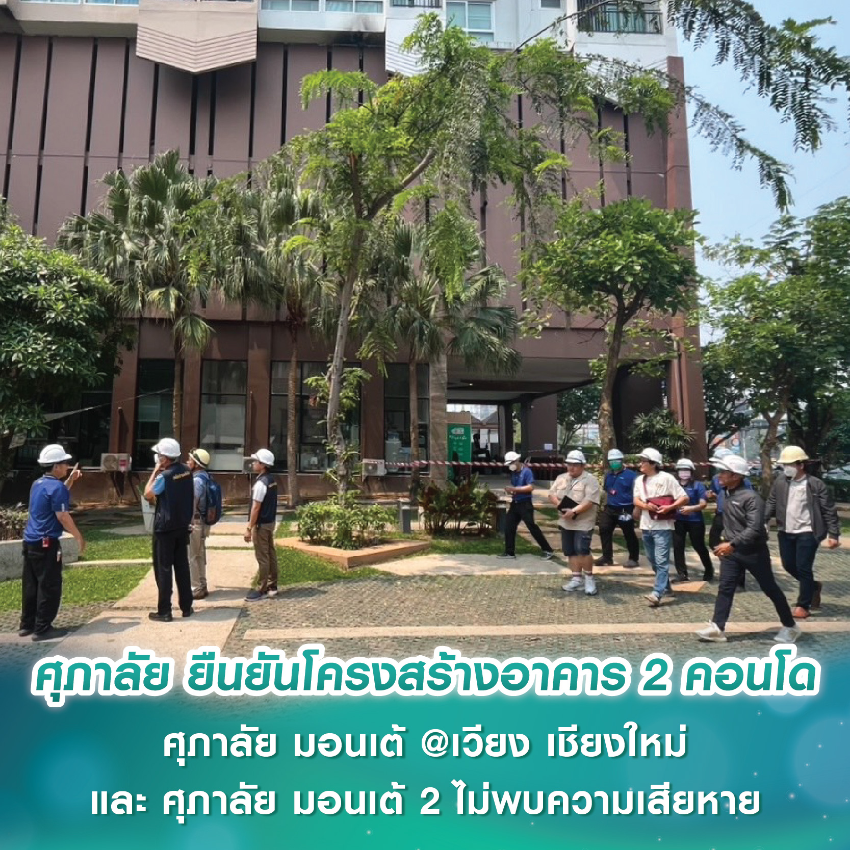 ศุภาลัย ยืนยันโครงสร้างอาคาร 2 คอนโด “ศุภาลัย มอนเต้ @เวียง เชียงใหม่-ศุภาลัย มอนเต้ 2” ไม่พบความเสียหาย พร้อมดูแลลูกบ้านอย่างเต็มกำลัง ศุภาลัย ยืนยันโครงสร้างอาคาร 2 คอนโด “ศุภาลัย มอนเต้ @เวียง เชียงใหม่-ศุภาลัย มอนเต้ 2” ไม่พบความเสียหาย พร้อมดูแลลูกบ้านอย่างเต็มกำลัง