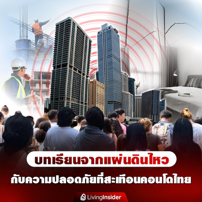 บทเรียนจากแผ่นดินไหว กับความปลอดภัยที่สะเทือนคอนโดไทย บทเรียนจากแผ่นดินไหว กับความปลอดภัยที่สะเทือนคอนโดไทย