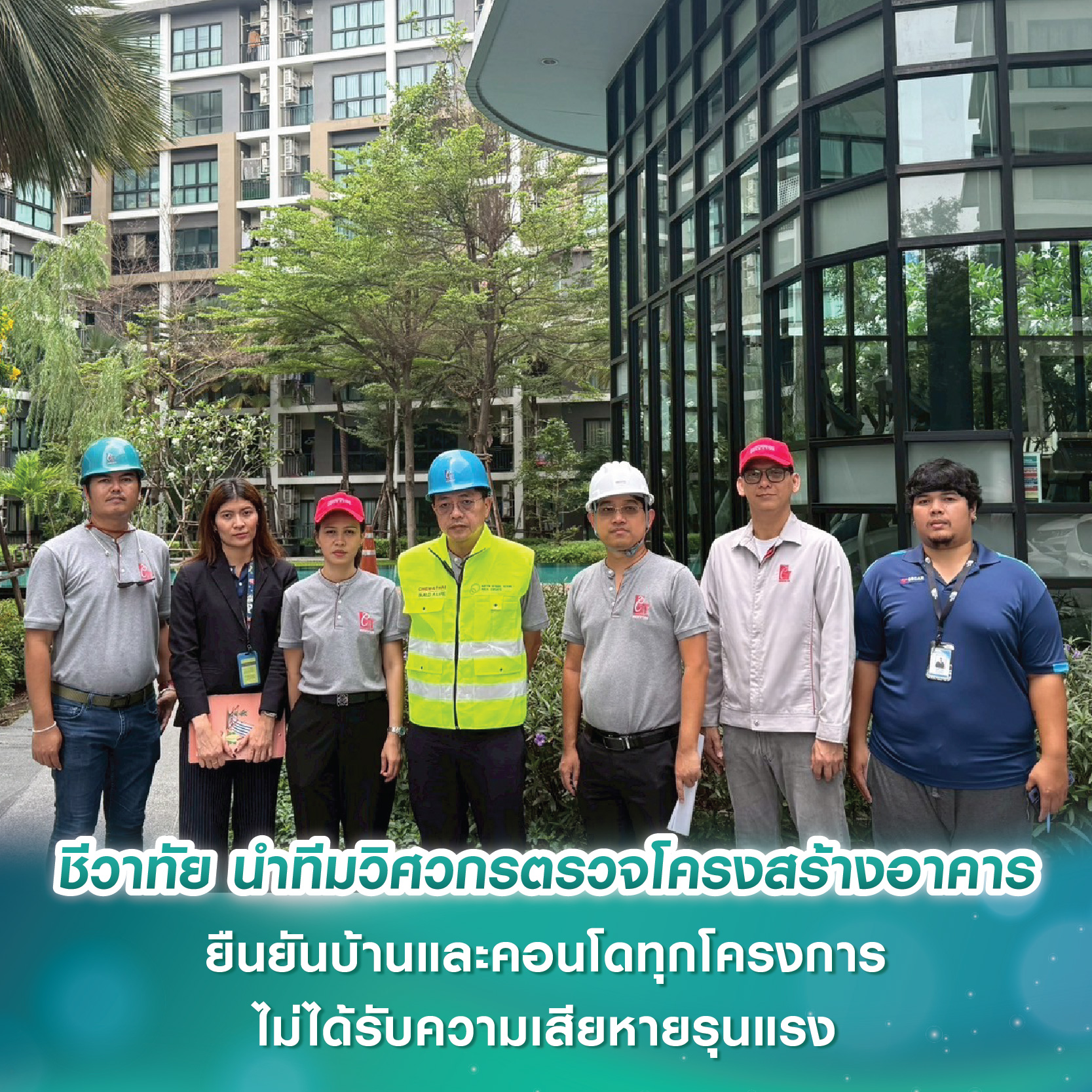 ชีวาทัย นำทีมวิศวกรพร้อมผู้เชี่ยวชาญตรวจสอบโครงสร้างอาคารหลังแผ่นดินไหว ยืนยันบ้านและคอนโดทุกโครงการไม่ได้รับความเสียหายรุนแรง ชีวาทัย นำทีมวิศวกรพร้อมผู้เชี่ยวชาญตรวจสอบโครงสร้างอาคารหลังแผ่นดินไหว ยืนยันบ้านและคอนโดทุกโครงการไม่ได้รับความเสียหายรุนแรง