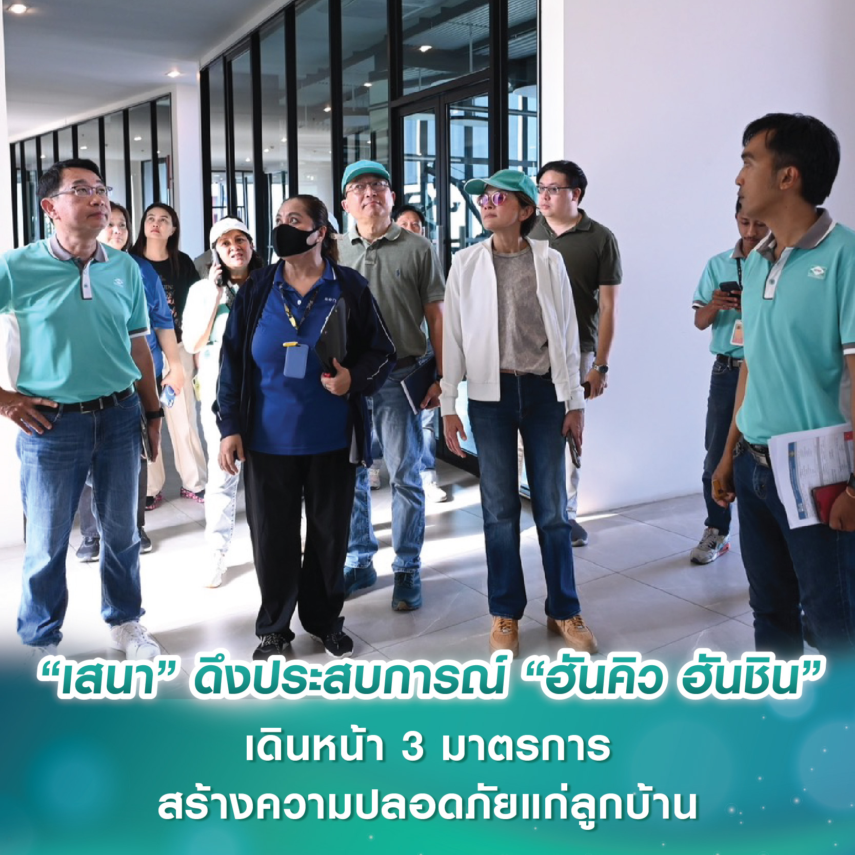 “เสนา” ดึงประสบการณ์ “ฮันคิว ฮันชิน” พันธมิตรญี่ปุ่น ผู้เชี่ยวชาญความเสี่ยงจากภัยแผ่นดินไหว เดินหน้า 3 มาตรการช่วยเหลือ สร้างความปลอดภัยแก่ลูกบ้าน “เสนา” ดึงประสบการณ์ “ฮันคิว ฮันชิน” พันธมิตรญี่ปุ่น ผู้เชี่ยวชาญความเสี่ยงจากภัยแผ่นดินไหว เดินหน้า 3 มาตรการช่วยเหลือ สร้างความปลอดภัยแก่ลูกบ้าน