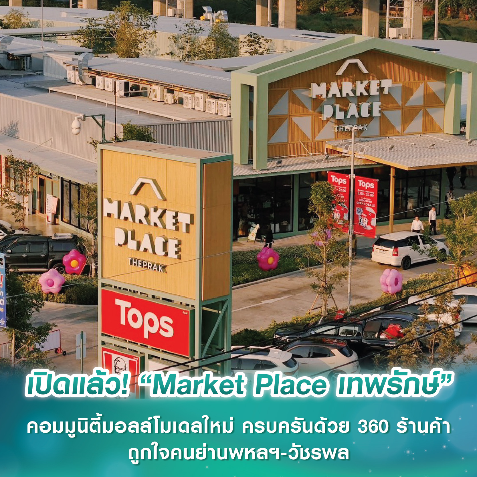 เปิดแล้ว! “Market Place เทพรักษ์” คอมมูนิตี้มอลล์โมเดลใหม่ “Urban Fresh Market” สะดวกครบครันด้วย 360 ร้านค้า ถูกใจคนย่านพหลฯ-วัชรพล เปิดแล้ว! “Market Place เทพรักษ์” คอมมูนิตี้มอลล์โมเดลใหม่ “Urban Fresh Market” สะดวกครบครันด้วย 360 ร้านค้า ถูกใจคนย่านพหลฯ-วัชรพล