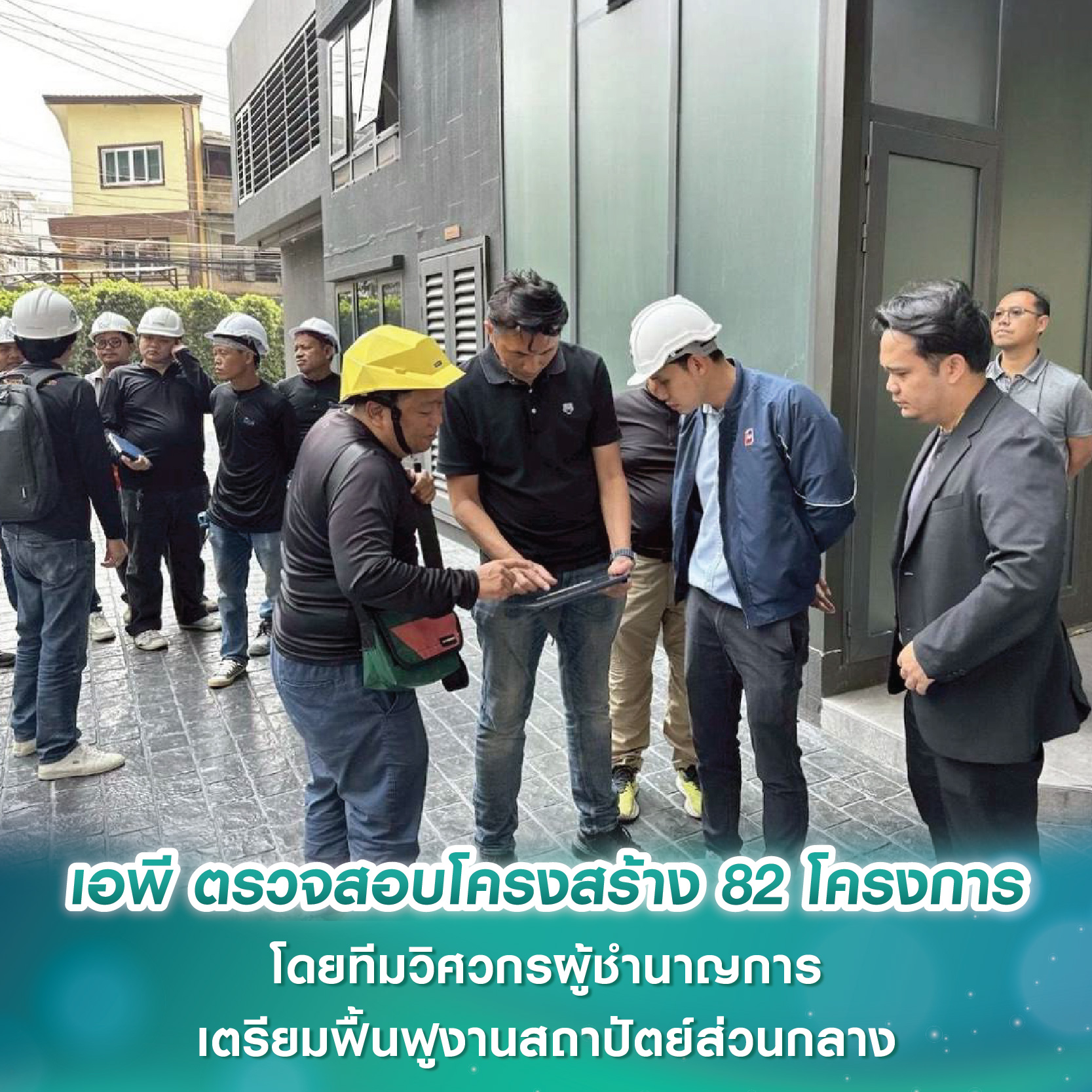 เอพี ไทยแลนด์ ตรวจสอบโครงสร้าง 82 โครงการ โดยทีมวิศวกรผู้ชำนาญการจากภายนอก พร้อมเตรียมเข้าสู่กระบวนการฟื้นฟูงานสถาปัตย์ส่วนกลาง เอพี ไทยแลนด์ ตรวจสอบโครงสร้าง 82 โครงการ โดยทีมวิศวกรผู้ชำนาญการจากภายนอก พร้อมเตรียมเข้าสู่กระบวนการฟื้นฟูงานสถาปัตย์ส่วนกลาง