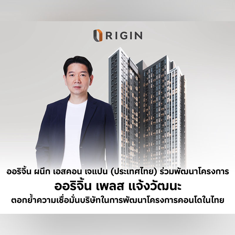 ออริจิ้น ผนึก เอสคอน เจแปน (ประเทศไทย) ร่วมพัฒนา “ออริจิ้น เพลส แจ้งวัฒนะ” ตอกย้ำความเชื่อมั่นบริษัทคอนโดไทย ออริจิ้น ผนึก เอสคอน เจแปน (ประเทศไทย) ร่วมพัฒนา “ออริจิ้น เพลส แจ้งวัฒนะ” ตอกย้ำความเชื่อมั่นบริษัทคอนโดไทย
