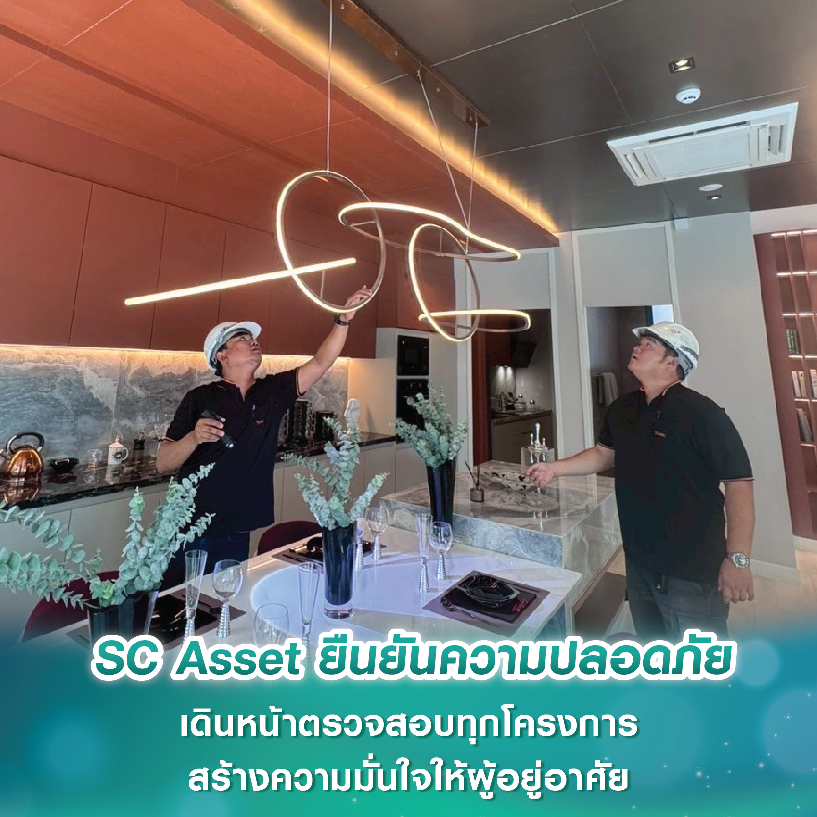 SC Asset ยืนยันความปลอดภัย เดินหน้าตรวจสอบทุกโครงการ สร้างความมั่นใจให้ผู้อยู่อาศัย SC Asset ยืนยันความปลอดภัย เดินหน้าตรวจสอบทุกโครงการ สร้างความมั่นใจให้ผู้อยู่อาศัย