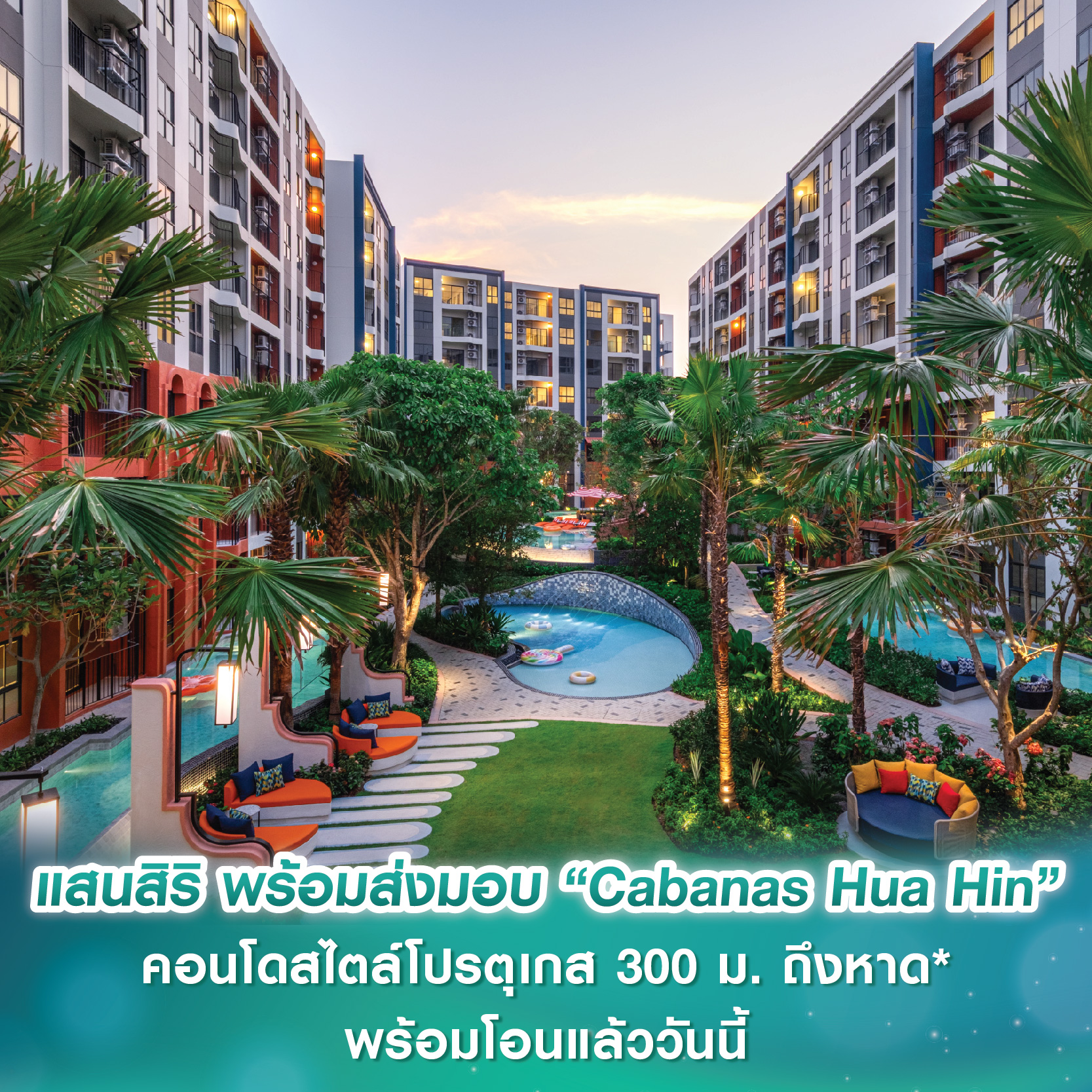 แสนสิริ พร้อมส่งมอบ “Cabanas Hua Hin” คอนโดสไตล์โปรตุเกส 300 ม. ถึงหาด* ด้วยมาตรฐานคุณภาพโครงการสูงสุด พร้อมโอนแล้ววันนี้ แสนสิริ พร้อมส่งมอบ “Cabanas Hua Hin” คอนโดสไตล์โปรตุเกส 300 ม. ถึงหาด* ด้วยมาตรฐานคุณภาพโครงการสูงสุด พร้อมโอนแล้ววันนี้