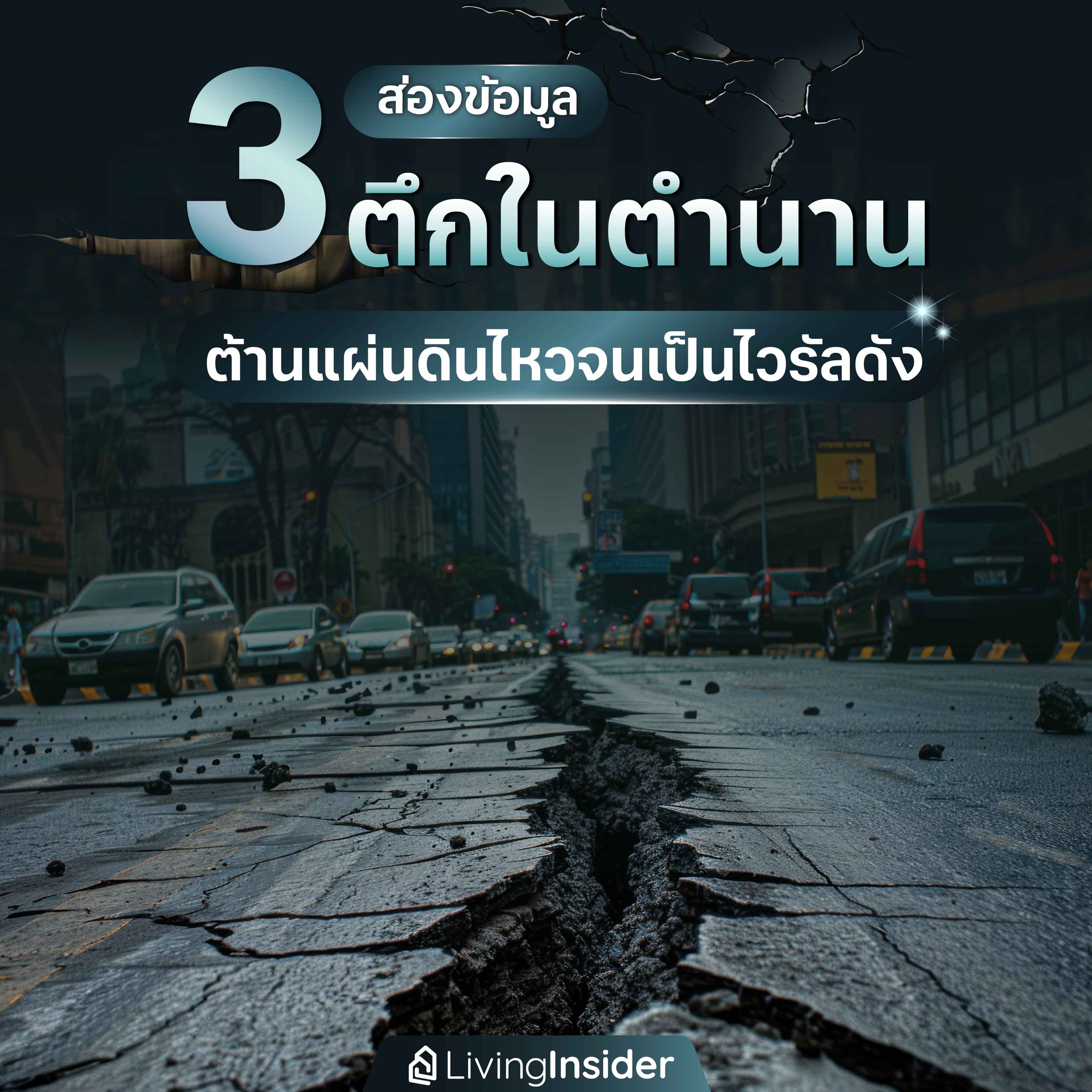 ส่องข้อมูล 3 ตึกในตำนาน ต้านแผ่นดินไหวจนเป็นไวรัลดัง ส่องข้อมูล 3 ตึกในตำนาน ต้านแผ่นดินไหวจนเป็นไวรัลดัง