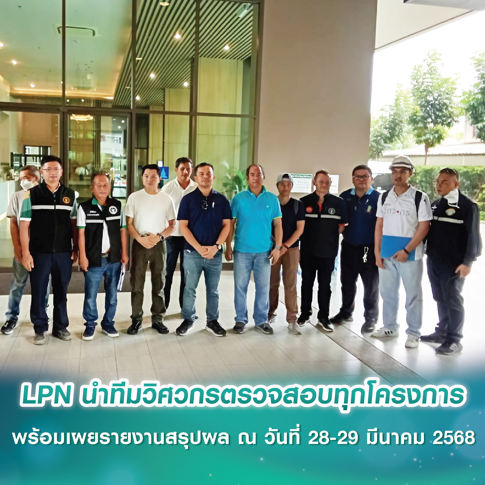 LPN นำทีมวิศวกรตรวจสอบทุกโครงการทั้งในกรุงเทพและปริมณฑลหลังแผ่นดินไหว พร้อมเผยรายงานสรุปผล ณ วันที่ 28-29 มีนาคม 2568 LPN นำทีมวิศวกรตรวจสอบทุกโครงการทั้งในกรุงเทพและปริมณฑลหลังแผ่นดินไหว พร้อมเผยรายงานสรุปผล ณ วันที่ 28-29 มีนาคม 2568