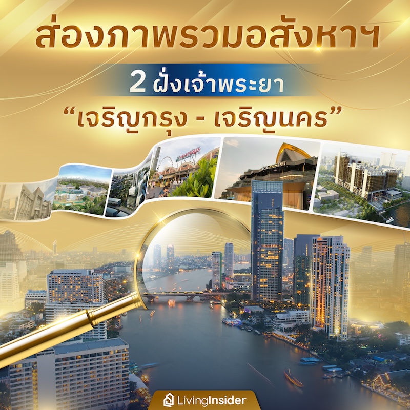 ส่องภาพรวมอสังหาฯ 2 ฝั่งเจ้าพระยา ทำเล “เจริญกรุง-เจริญนคร”