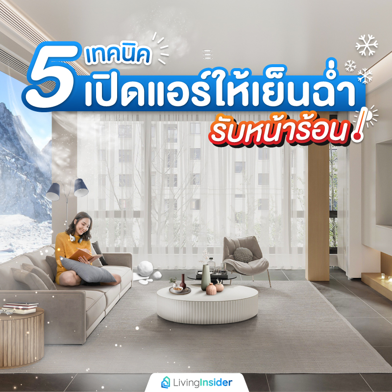 5 เทคนิคเปิดแอร์ให้เย็นฉ่ำรับหน้าร้อน