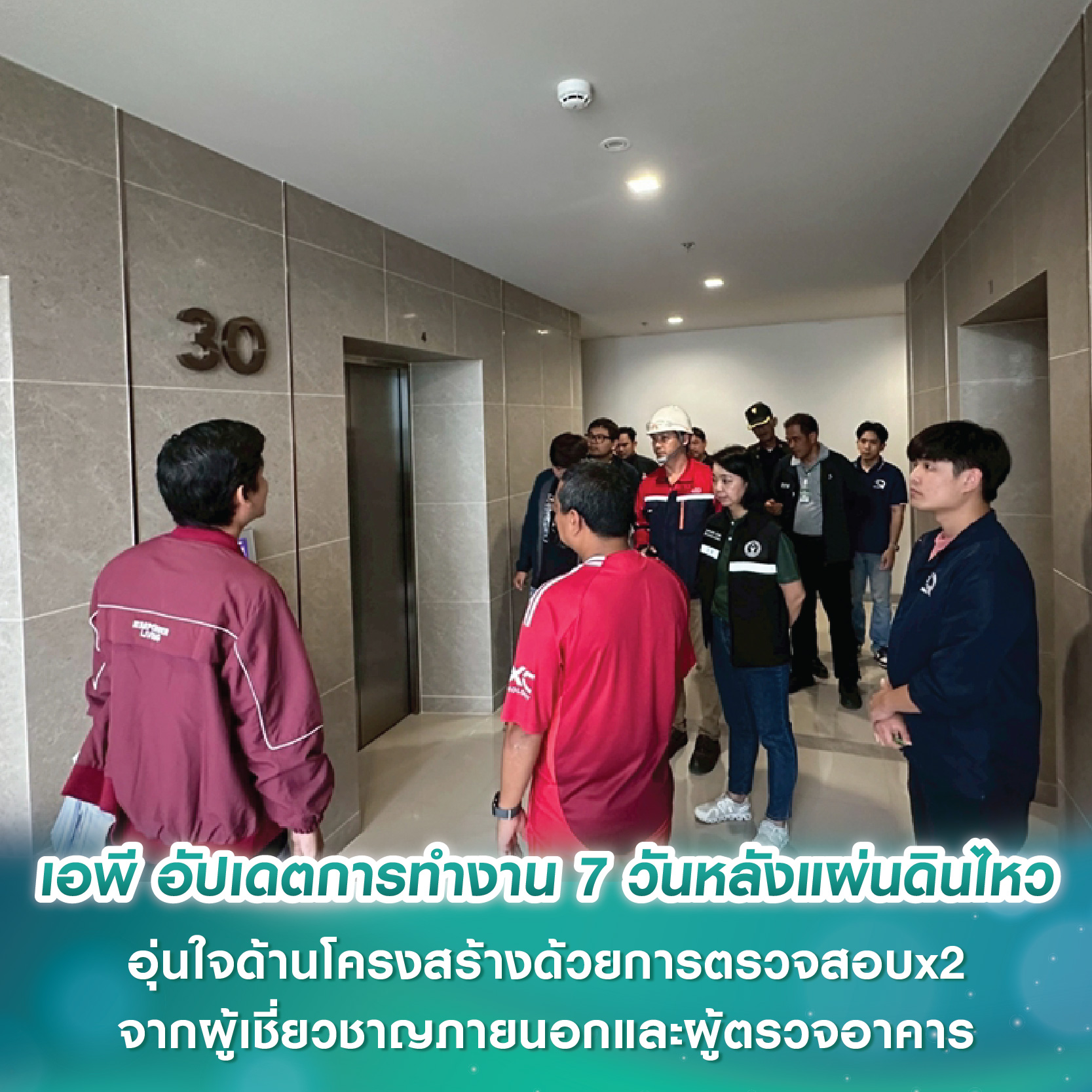 เอพี ไทยแลนด์ อัปเดตการทำงาน 7 วันหลังแผ่นดินไหว อุ่นใจด้านโครงสร้างด้วยการตรวจสอบx2 จากผู้เชี่ยวชาญภายนอกและผู้ตรวจอาคารตามประกาศกทม. เอพี ไทยแลนด์ อัปเดตการทำงาน 7 วันหลังแผ่นดินไหว อุ่นใจด้านโครงสร้างด้วยการตรวจสอบx2 จากผู้เชี่ยวชาญภายนอกและผู้ตรวจอาคารตามประกาศกทม.