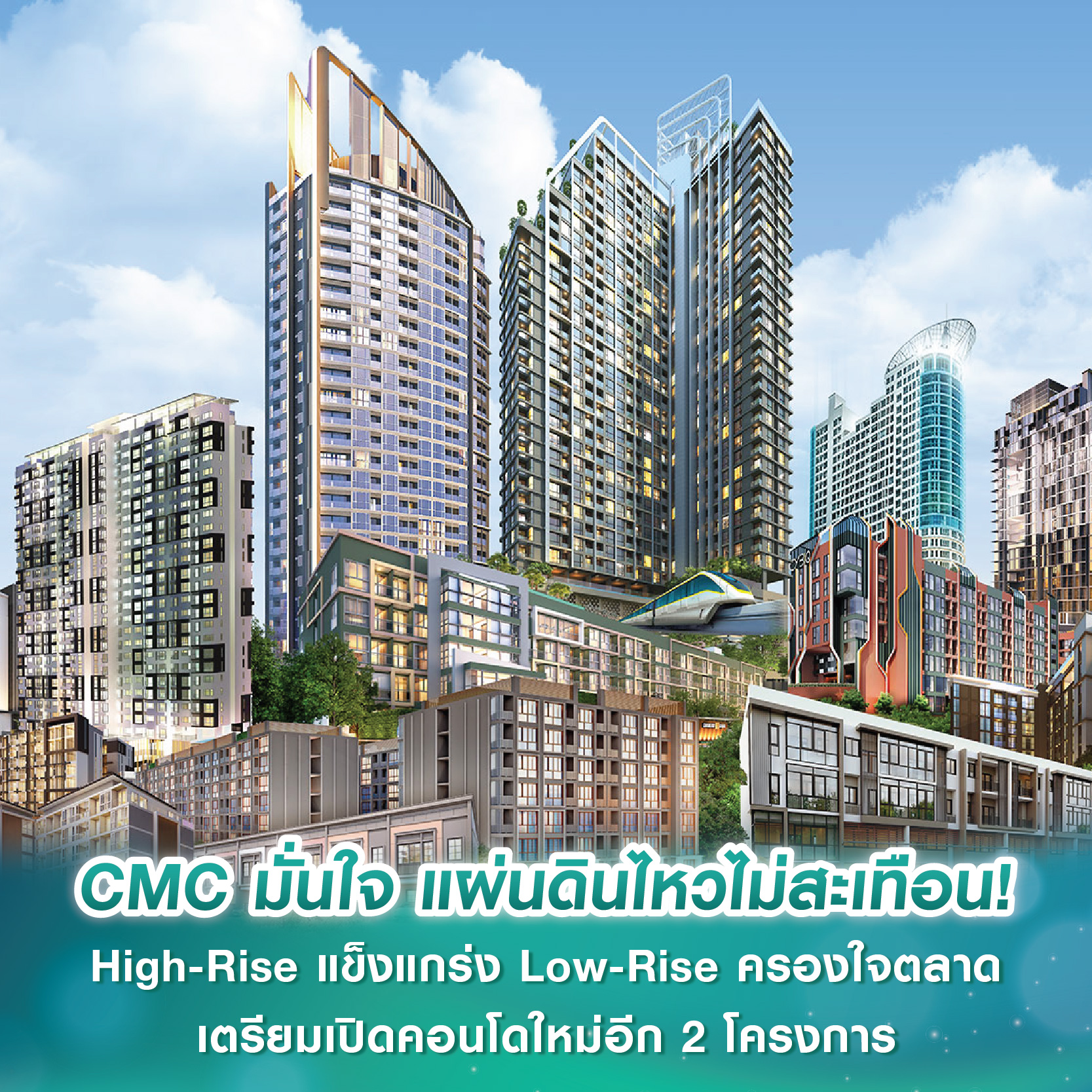 CMC มั่นใจ แผ่นดินไหวไม่สะเทือน! High-Rise แข็งแกร่ง Low-Rise ครองใจตลาด เตรียมเปิดคอนโดใหม่อีก 2 โครงการ CMC มั่นใจ แผ่นดินไหวไม่สะเทือน! High-Rise แข็งแกร่ง Low-Rise ครองใจตลาด เตรียมเปิดคอนโดใหม่อีก 2 โครงการ