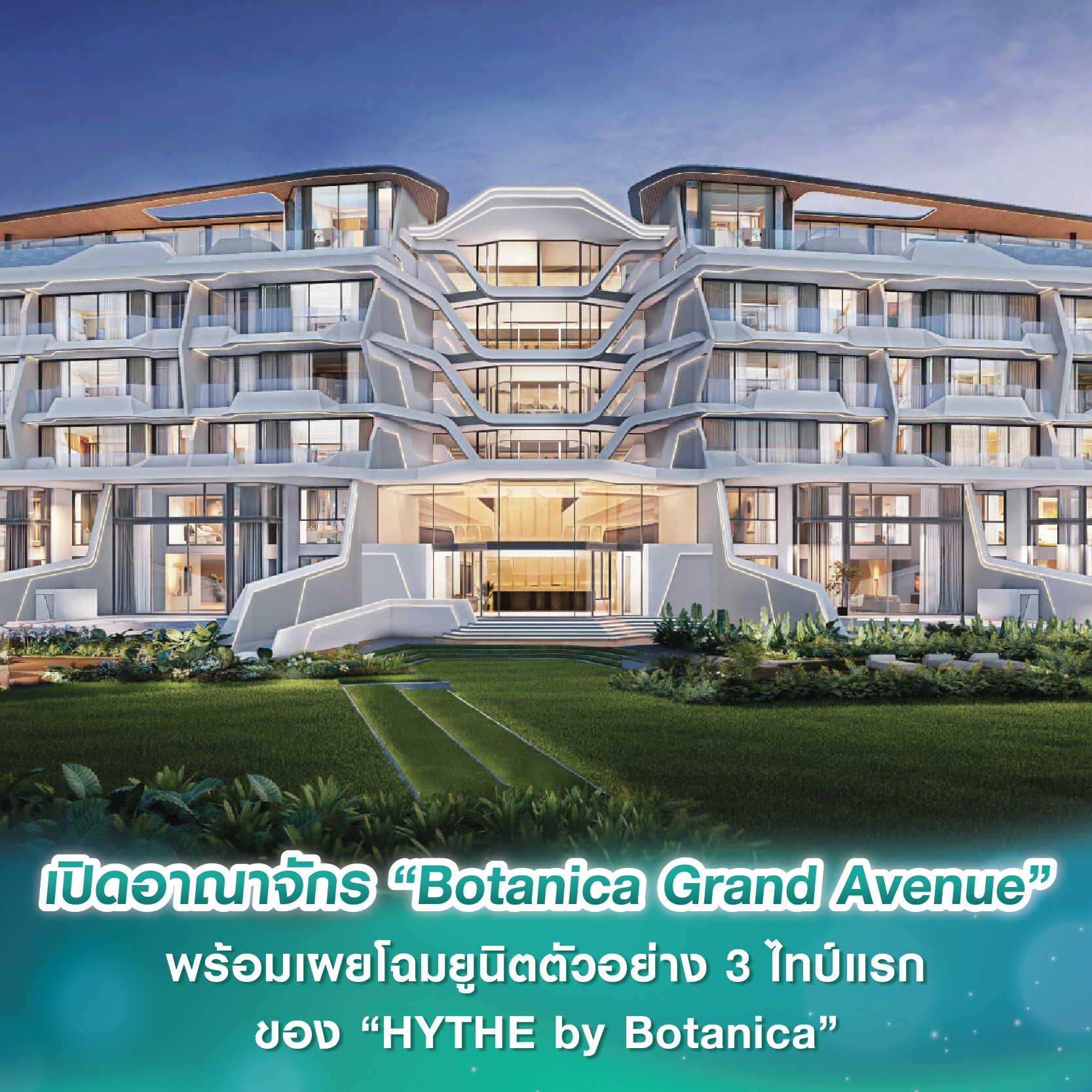 โบทานิก้า ลักซูรี่ วิลล่า เปิดอาณาจักร “Botanica Grand Avenue” ใจกลางย่านลากูน่า พร้อมเผยโฉมยูนิตตัวอย่าง 3 ไทป์แรกของ HYTHE by Botanica โบทานิก้า ลักซูรี่ วิลล่า เปิดอาณาจักร “Botanica Grand Avenue” ใจกลางย่านลากูน่า พร้อมเผยโฉมยูนิตตัวอย่าง 3 ไทป์แรกของ HYTHE by Botanica