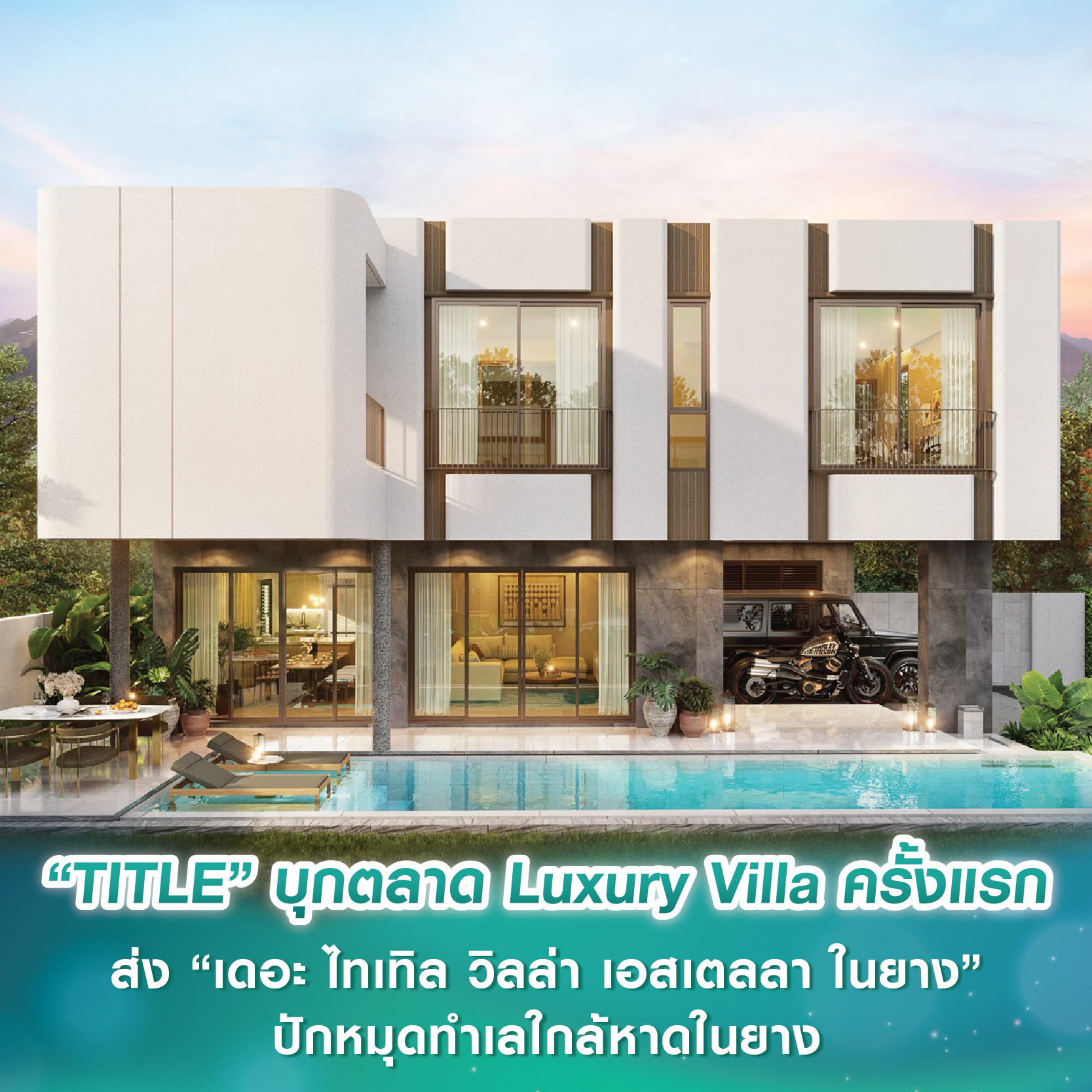 “TITLE” บุกตลาด Luxury Villa ครั้งแรก ส่ง “เดอะ ไทเทิล วิลล่า เอสเตลลา ในยาง” มูลค่า 500 ลบ. เพียง 26 ยูนิต ปักหมุดทำเลใกล้หาดในยาง “TITLE” บุกตลาด Luxury Villa ครั้งแรก ส่ง “เดอะ ไทเทิล วิลล่า เอสเตลลา ในยาง” มูลค่า 500 ลบ. เพียง 26 ยูนิต ปักหมุดทำเลใกล้หาดในยาง