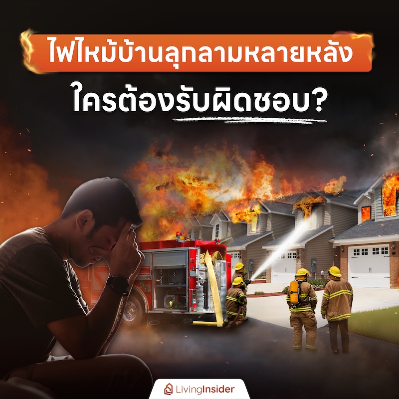 ไฟไหม้บ้านลุกลามหลายหลัง ใครต้องรับผิดชอบความเสียหาย?