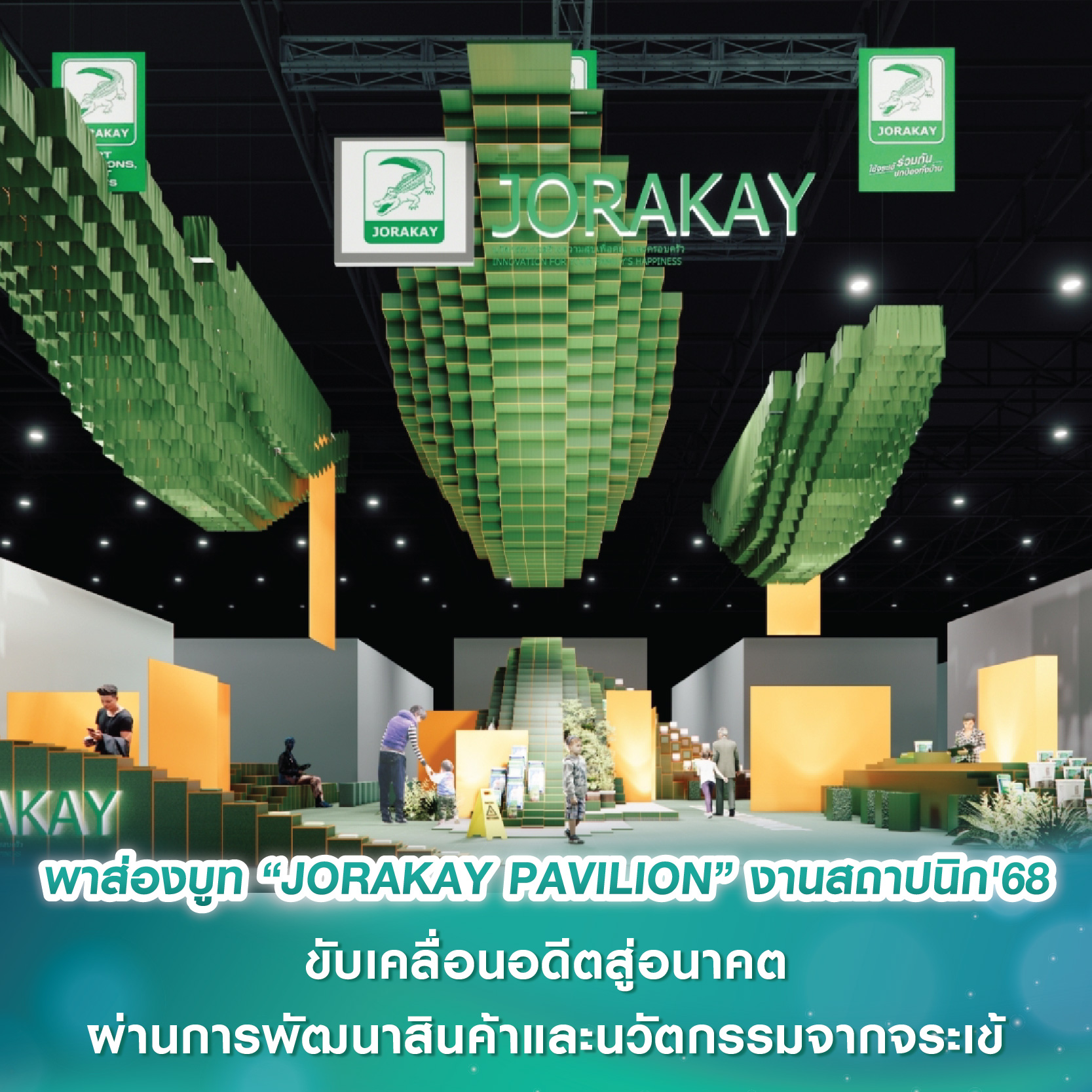 พาส่องบูท “JORAKAY PAVILION” ในงานสถาปนิก'68 ขับเคลื่อนอดีตสู่อนาคตผ่านการพัฒนาสินค้าและนวัตกรรมจากจระเข้ พาส่องบูท “JORAKAY PAVILION” ในงานสถาปนิก'68 ขับเคลื่อนอดีตสู่อนาคตผ่านการพัฒนาสินค้าและนวัตกรรมจากจระเข้