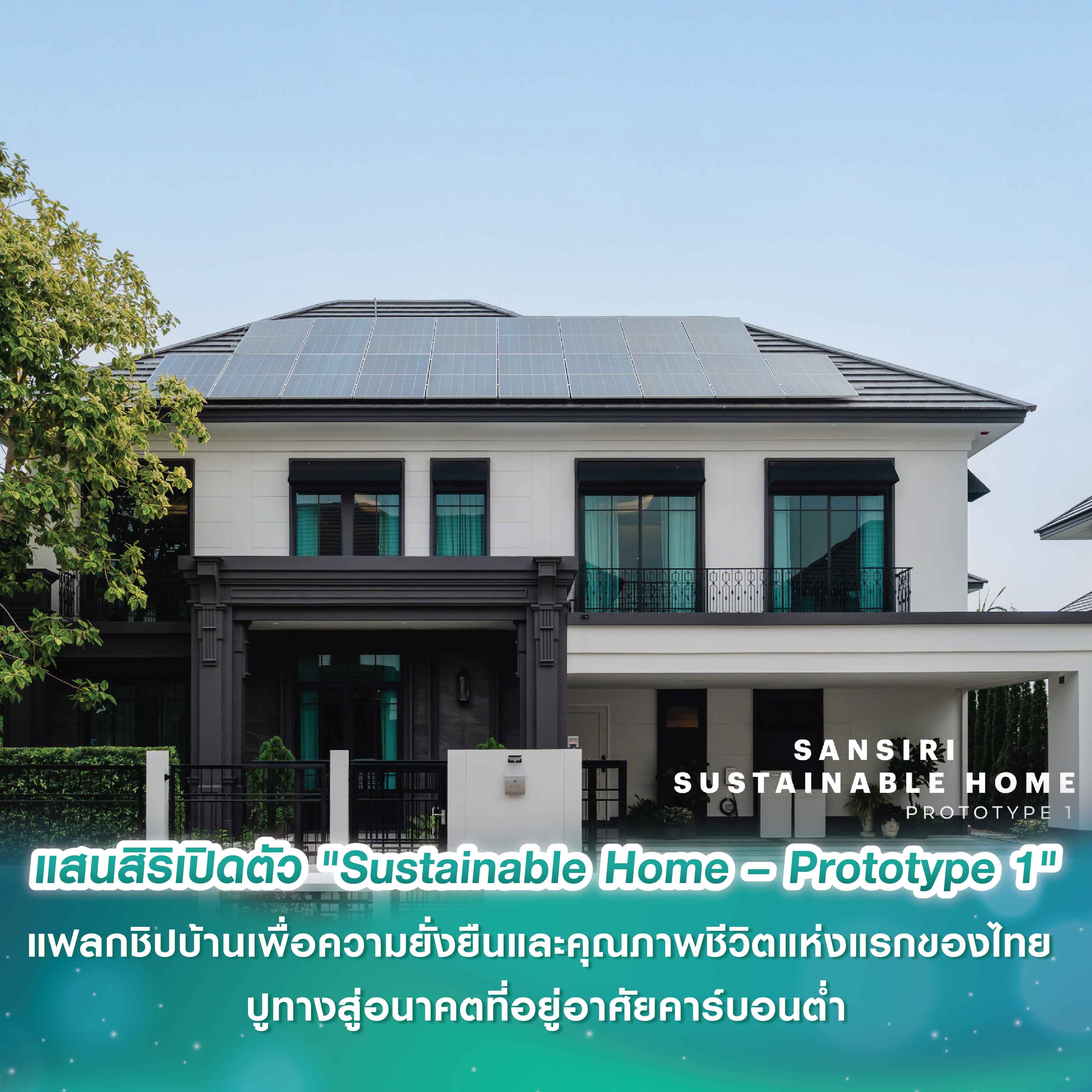 แสนสิริ เปิดตัว "Sustainable Home – Prototype 1" แฟลกชิปบ้านเพื่อความยั่งยืนและคุณภาพชีวิตแห่งแรกของไทย ปูทางสู่อนาคตที่อยู่อาศัยคาร์บอนต่ำ แสนสิริ เปิดตัว "Sustainable Home – Prototype 1" แฟลกชิปบ้านเพื่อความยั่งยืนและคุณภาพชีวิตแห่งแรกของไทย ปูทางสู่อนาคตที่อยู่อาศัยคาร์บอนต่ำ