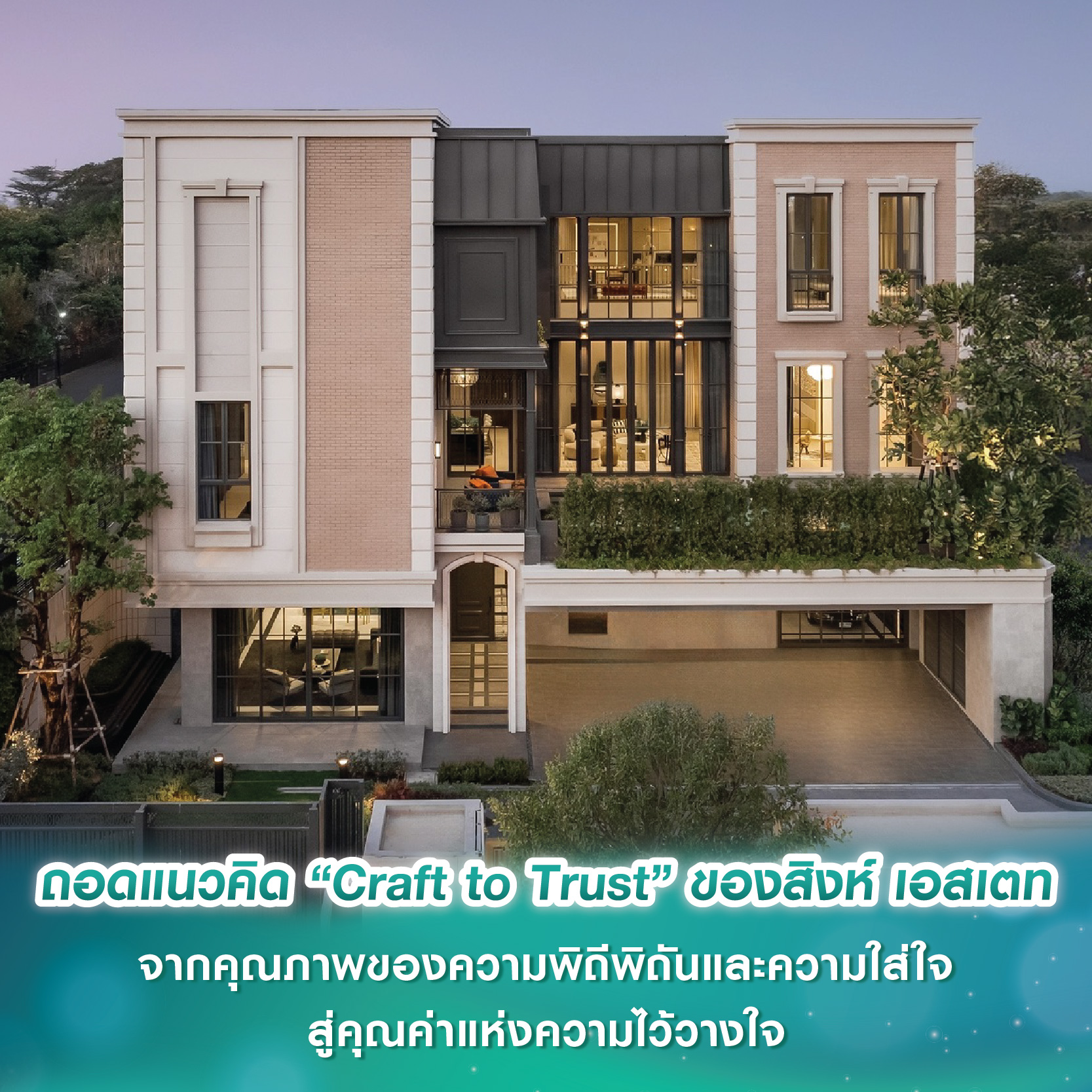 ถอดแนวคิด “Craft to Trust” ของสิงห์ เอสเตท จากคุณภาพของความพิถีพิถันและความใส่ใจ สู่คุณค่าแห่งความไว้วางใจ ถอดแนวคิด “Craft to Trust” ของสิงห์ เอสเตท จากคุณภาพของความพิถีพิถันและความใส่ใจ สู่คุณค่าแห่งความไว้วางใจ