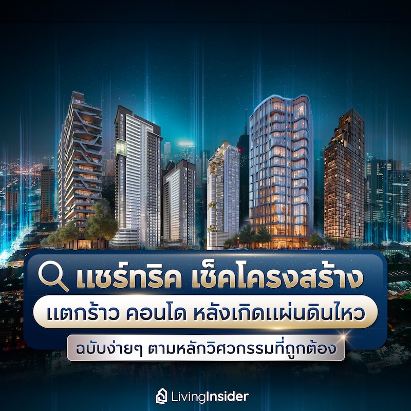 แชร์ทริค เช็คโครงสร้าง แตกร้าว คอนโด หลังเกิดแผ่นดินไหว ฉบับง่ายๆ ตามหลักวิศวกรรมที่ถูกต้อง