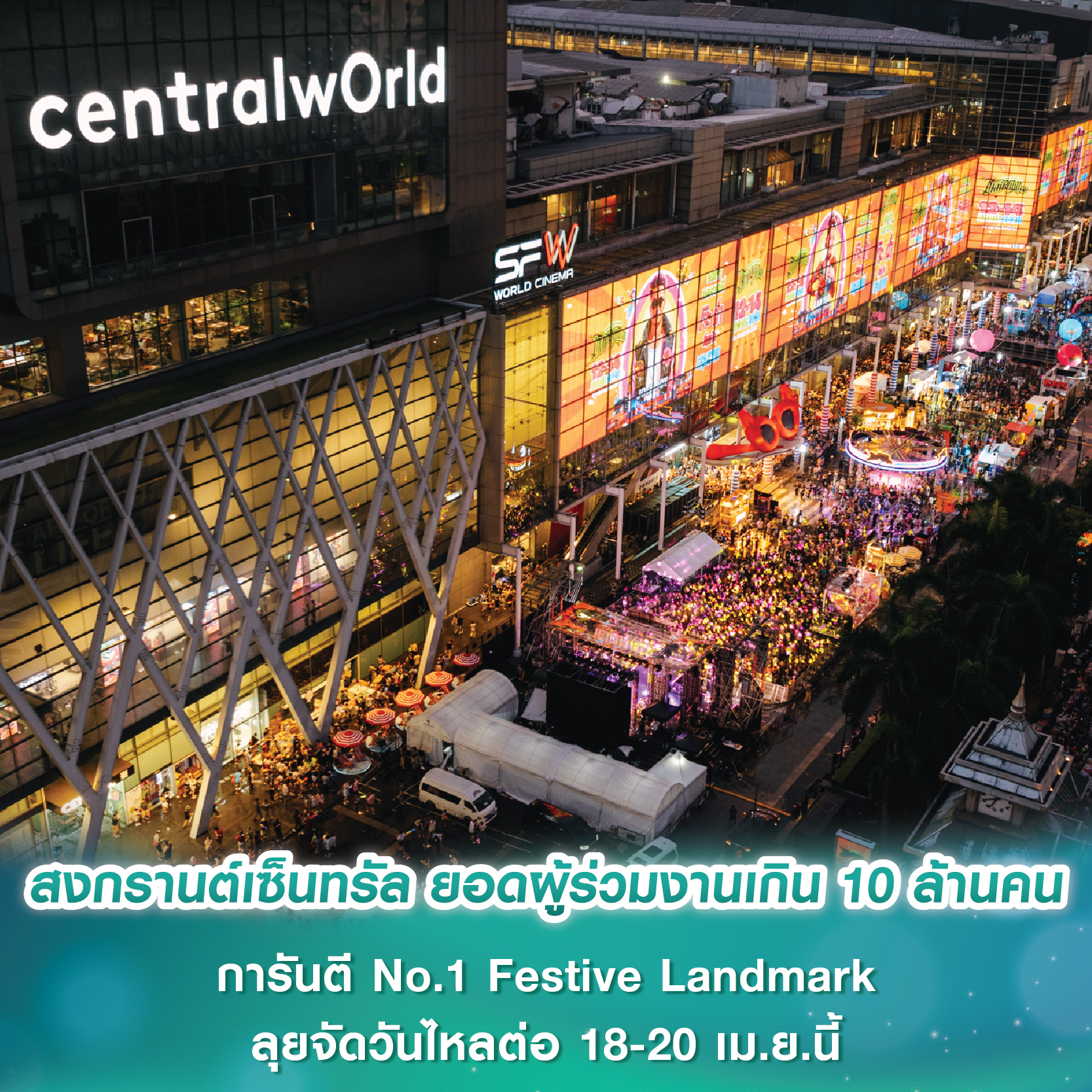 สงกรานต์เซ็นทรัลคึกคัก ยอดผู้ร่วมงานทั่วไทยเกิน 10 ล้านคน การันตีเบอร์หนึ่ง Festive Landmark ตลอดกาล ลุยจัดวันไหลต่อ 18-20 เม.ย.นี้ สงกรานต์เซ็นทรัลคึกคัก ยอดผู้ร่วมงานทั่วไทยเกิน 10 ล้านคน การันตีเบอร์หนึ่ง Festive Landmark ตลอดกาล ลุยจัดวันไหลต่อ 18-20 เม.ย.นี้