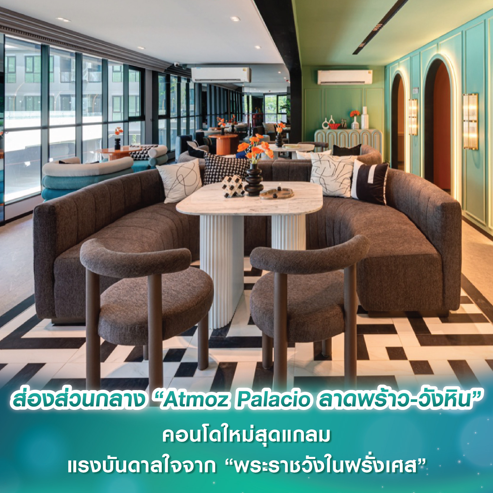 ส่องส่วนกลางสุดอลังใน “Atmoz Palacio ลาดพร้าว-วังหิน” คอนโดใหม่สุดแกลมแรงบันดาลใจจาก “พระราชวังในฝรั่งเศส” ส่องส่วนกลางสุดอลังใน “Atmoz Palacio ลาดพร้าว-วังหิน” คอนโดใหม่สุดแกลมแรงบันดาลใจจาก “พระราชวังในฝรั่งเศส”
