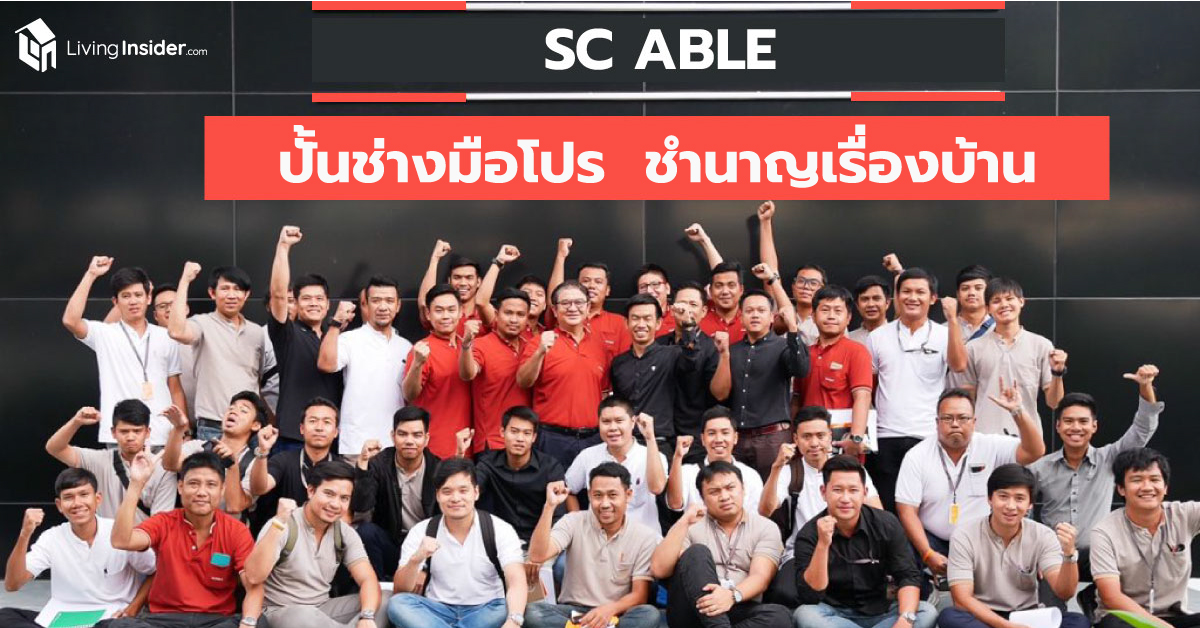 SC Able ปั้นช่างมือโปรเรื่องบ้าน บริการหลังการขายคุณภาพครบวงจร โดย SC Asset SC Able ปั้นช่างมือโปรเรื่องบ้าน บริการหลังการขายคุณภาพครบวงจร โดย SC Asset