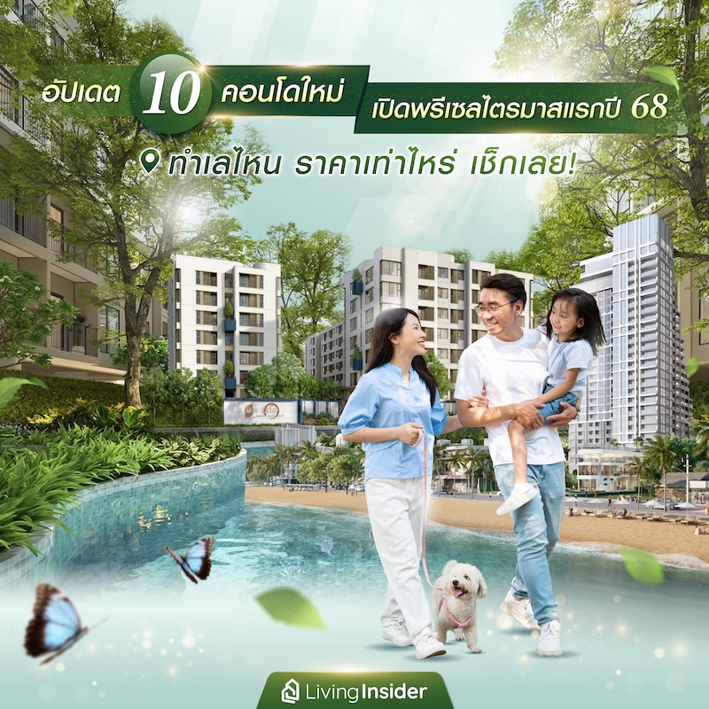อัปเดต 10 คอนโดใหม่ เปิดพรีเซลไตรมาสแรกปี 68 ทำเลไหน ราคาเท่าไหร่ เช็กเลย!