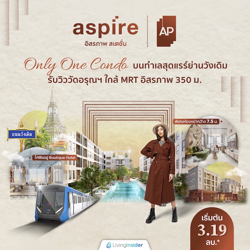 Aspire อิสรภาพ สเตชั่น Only One Condo พิเศษห้องหน้ากว้าง 7.5 ม. ให้ฟีลอยู่ Boutique Hotel บนทำเลสุดแรร์ย่านวังเดิม รับวิววัดอรุณฯ ใกล้ MRT อิสรภาพ 350 ม. เริ่มต้น 3.19 ลบ.* Aspire อิสรภาพ สเตชั่น Only One Condo พิเศษห้องหน้ากว้าง 7.5 ม. ให้ฟีลอยู่ Boutique Hotel บนทำเลสุดแรร์ย่านวังเดิม รับวิววัดอรุณฯ ใกล้ MRT อิสรภาพ 350 ม. เริ่มต้น 3.19 ลบ.*