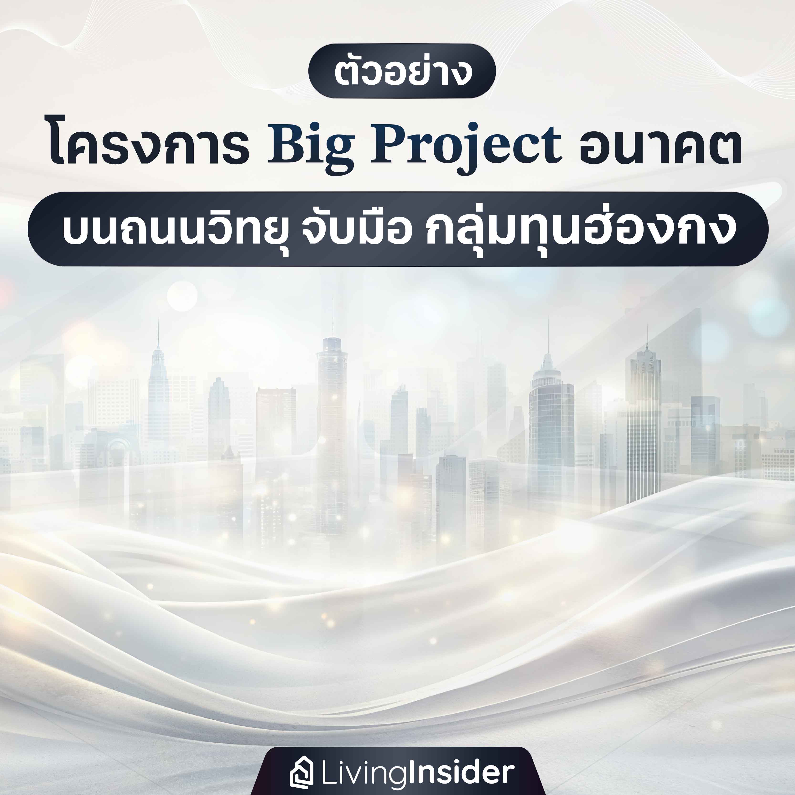 ตัวอย่าง โครงการ Big Project อนาคต บนถนนวิทยุ จับมือ กลุ่มทุนฮ่องกง