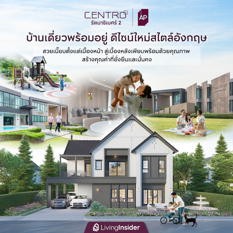 'CENTRO รัตนาธิเบศร์ 2' บ้านเดี่ยวพร้อมอยู่ ดีไซน์ใหม่สไตล์อังกฤษ สวยเนี๊ยบตั้งแต่เบื้องหน้า สู่เบื้องหลังที่เพียบพร้อมด้วยคุณภาพ สร้างคุณค่าที่ยั่งยืนและมั่นคง 'CENTRO รัตนาธิเบศร์ 2' บ้านเดี่ยวพร้อมอยู่ ดีไซน์ใหม่สไตล์อังกฤษ สวยเนี๊ยบตั้งแต่เบื้องหน้า สู่เบื้องหลังที่เพียบพร้อมด้วยคุณภาพ สร้างคุณค่าที่ยั่งยืนและมั่นคง