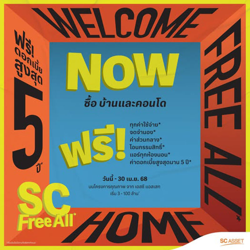 SC Asset หนุนมาตรการรัฐ ปล่อยโปรแรง “SC Free All” ซื้อบ้าน-คอนโดวันนี้ ฟรีโอน-จำนอง พร้อมช่วยผ่อนดอกเบี้ยนาน 5 ปี* SC Asset หนุนมาตรการรัฐ ปล่อยโปรแรง “SC Free All” ซื้อบ้าน-คอนโดวันนี้ ฟรีโอน-จำนอง พร้อมช่วยผ่อนดอกเบี้ยนาน 5 ปี*