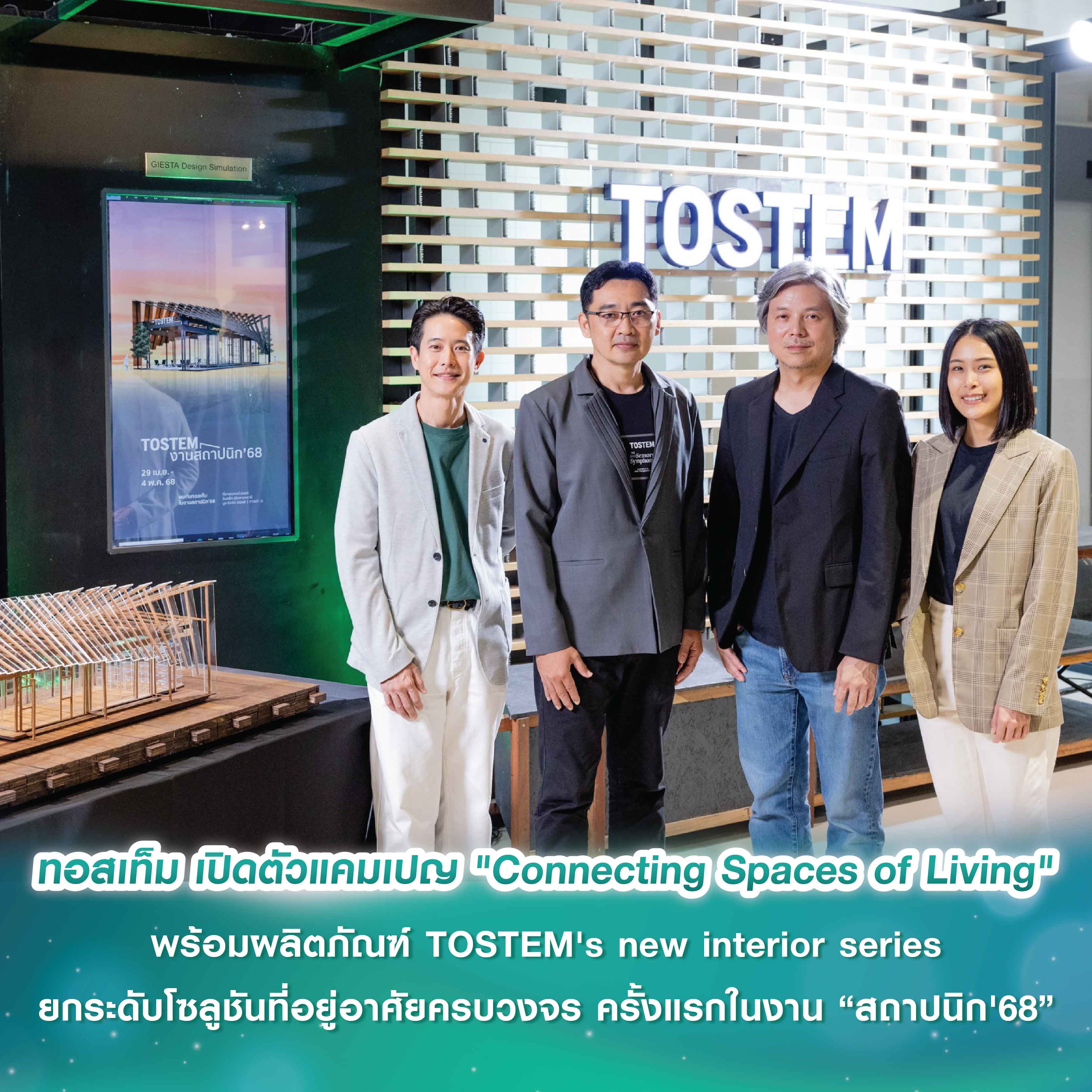 ทอสเท็ม เปิดตัวแคมเปญ "Connecting Spaces of Living" พร้อมผลิตภัณฑ์ TOSTEM's new interior series ใหม่เชื่อมโยงพื้นที่ไร้รอยต่อ ยกระดับโซลูชันที่อยู่อาศัยครบวงจร ครั้งแรกในงาน “สถาปนิก'68” ทอสเท็ม เปิดตัวแคมเปญ "Connecting Spaces of Living" พร้อมผลิตภัณฑ์ TOSTEM's new interior series ใหม่เชื่อมโยงพื้นที่ไร้รอยต่อ ยกระดับโซลูชันที่อยู่อาศัยครบวงจร ครั้งแรกในงาน “สถาปนิก'68”