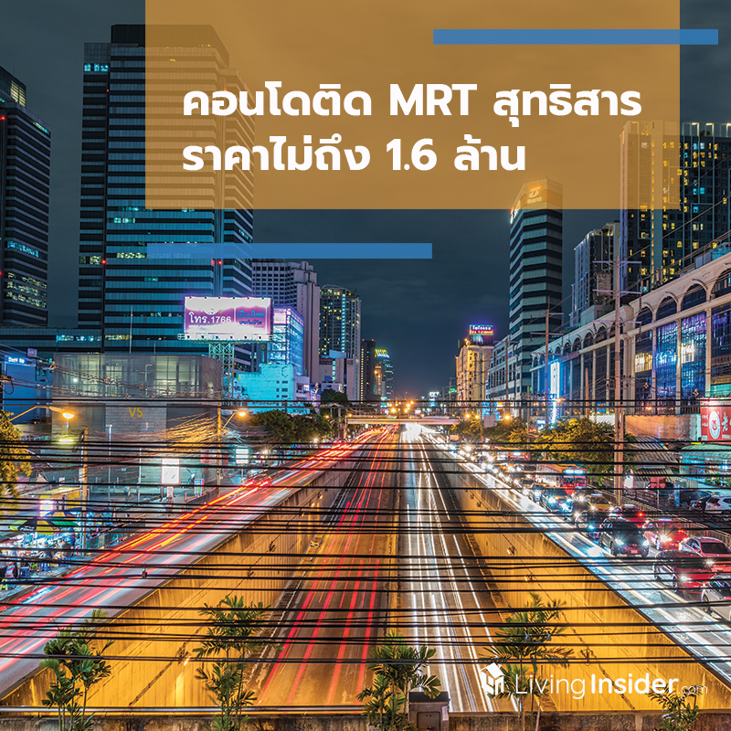 คอนโดติด MRT สุทธิสาร ราคาไม่ถึง 1.6 ล้าน คอนโดติด MRT สุทธิสาร ราคาไม่ถึง 1.6 ล้าน