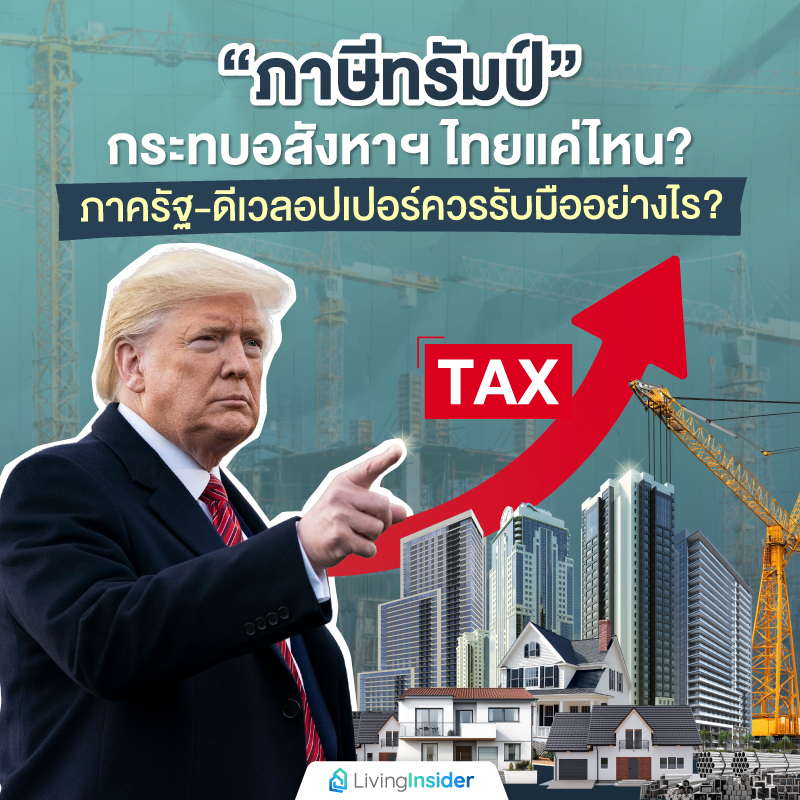 “ภาษีทรัมป์” กระทบอสังหาฯ ไทยแค่ไหน? ภาครัฐ-ดีเวลอปเปอร์ควรรับมืออย่างไร?