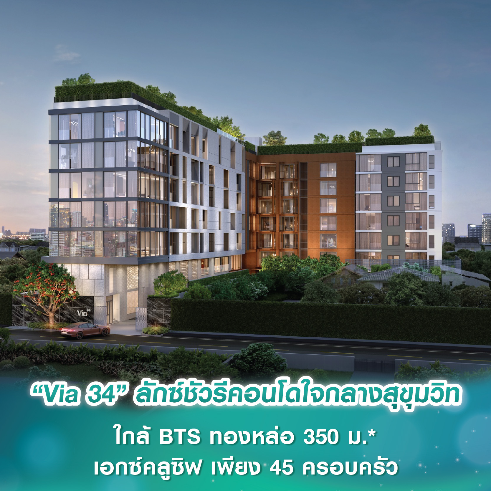 “Via 34” ลักซ์ชัวรีคอนโด Low Rise ใจกลางสุขุมวิท ใกล้ BTS ทองหล่อ 350 ม.* เอกซ์คลูซิฟ เพียง 45 ครอบครัว “Via 34” ลักซ์ชัวรีคอนโด Low Rise ใจกลางสุขุมวิท ใกล้ BTS ทองหล่อ 350 ม.* เอกซ์คลูซิฟ เพียง 45 ครอบครัว