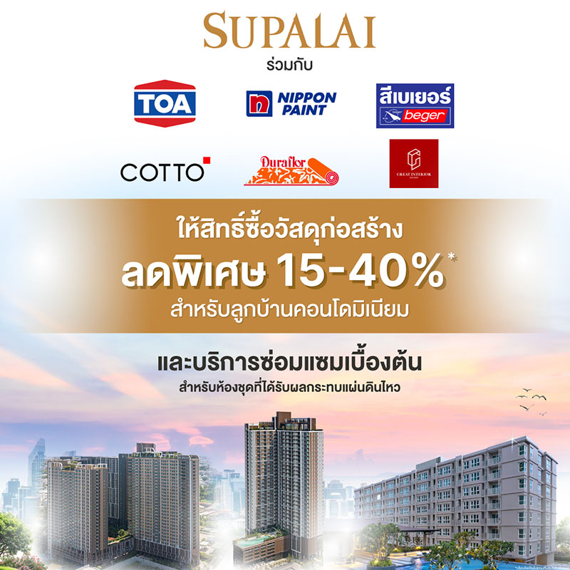 ศุภาลัย ให้สิทธิ์ลูกบ้านคอนโดมิเนียม ซื้อวัสดุก่อสร้างราคาพิเศษลด 15-40%* และบริการซ่อมแซมเบื้องต้น เพื่อฟื้นฟูห้องพักอาศัยหลังแผ่นดินไหว ศุภาลัย ให้สิทธิ์ลูกบ้านคอนโดมิเนียม ซื้อวัสดุก่อสร้างราคาพิเศษลด 15-40%* และบริการซ่อมแซมเบื้องต้น เพื่อฟื้นฟูห้องพักอาศัยหลังแผ่นดินไหว