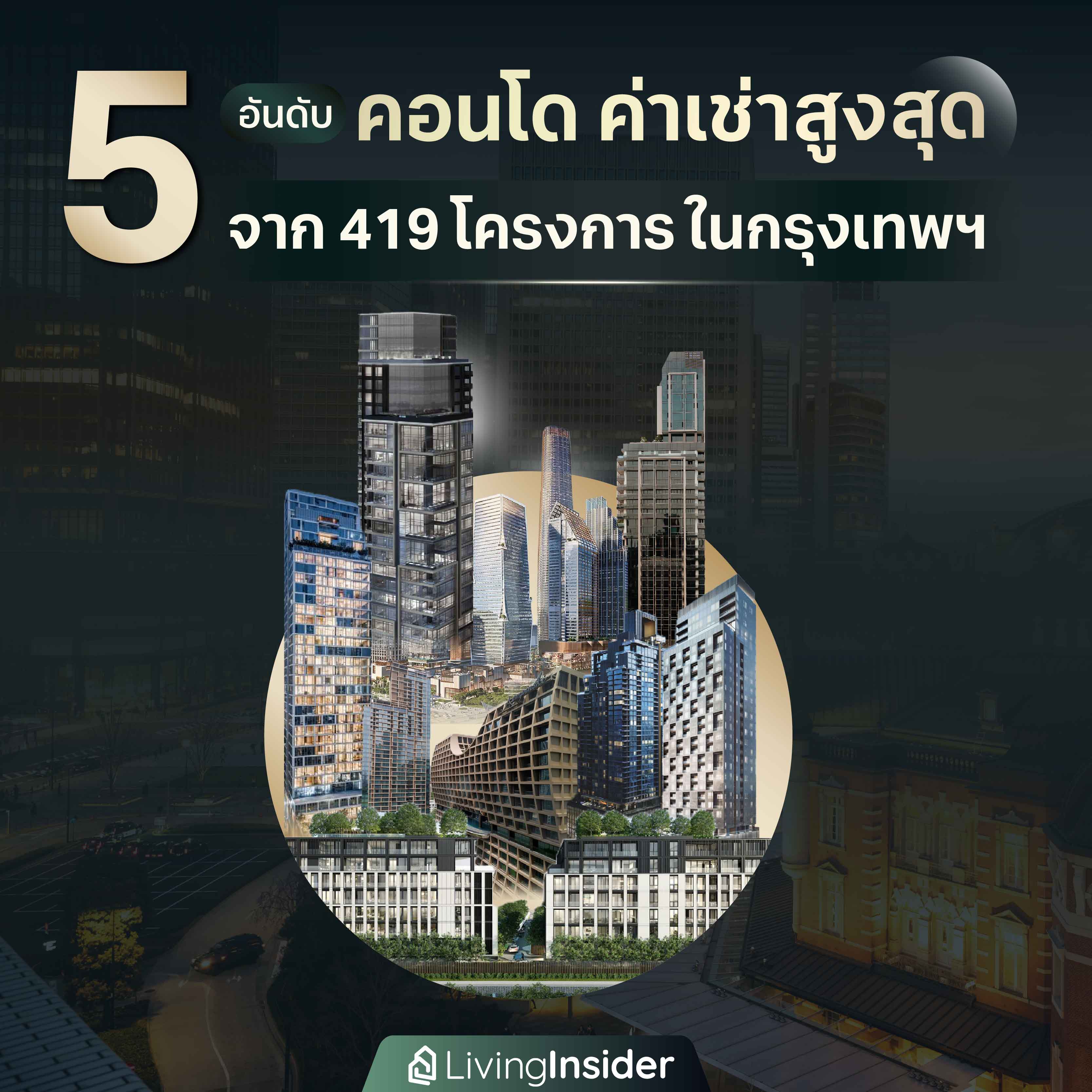5 อันดับ คอนโดค่าเช่าสูงสุด จาก 419 โครงการในกรุงเทพฯ