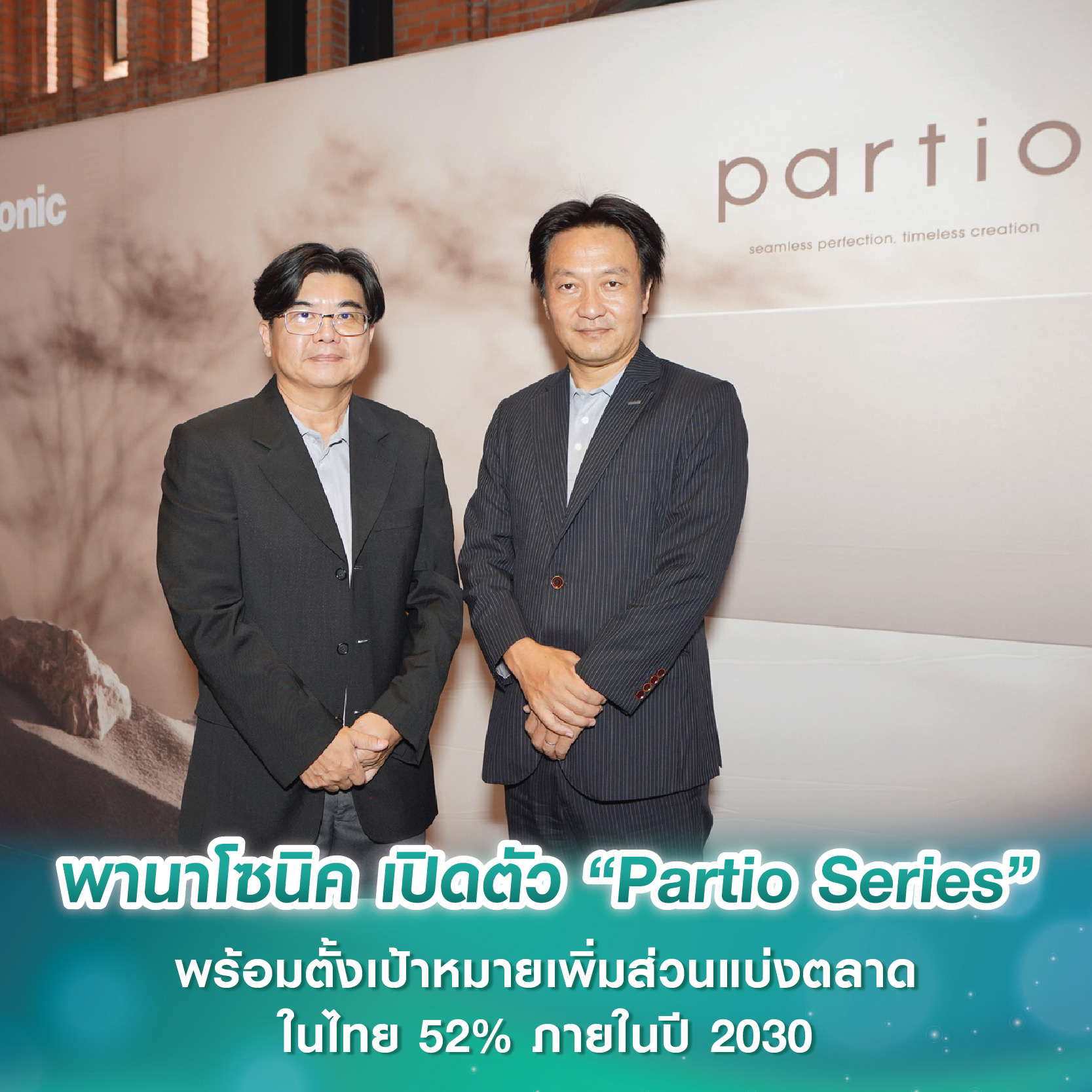 พานาโซนิค เปิดตัว “Partio Series” สวิตช์-เต้ารับไร้กรอบ พร้อมตั้งเป้าหมายเพิ่มส่วนแบ่งตลาดในไทย 52% ภายในปี 2030 พานาโซนิค เปิดตัว “Partio Series” สวิตช์-เต้ารับไร้กรอบ พร้อมตั้งเป้าหมายเพิ่มส่วนแบ่งตลาดในไทย 52% ภายในปี 2030