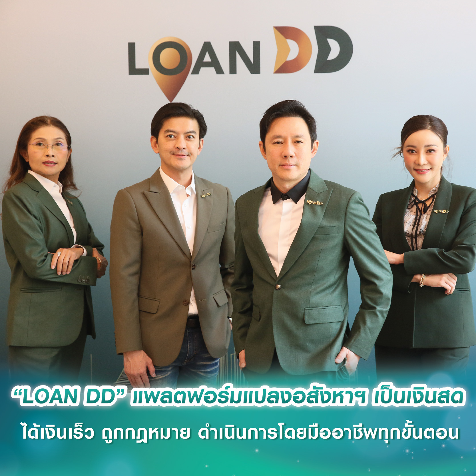 “LOAN DD” แพลตฟอร์มแปลงอสังหาฯ เป็นเงินสด ได้เงินเร็ว ถูกกฎหมาย ดำเนินการโดยมืออาชีพทุกขั้นตอน