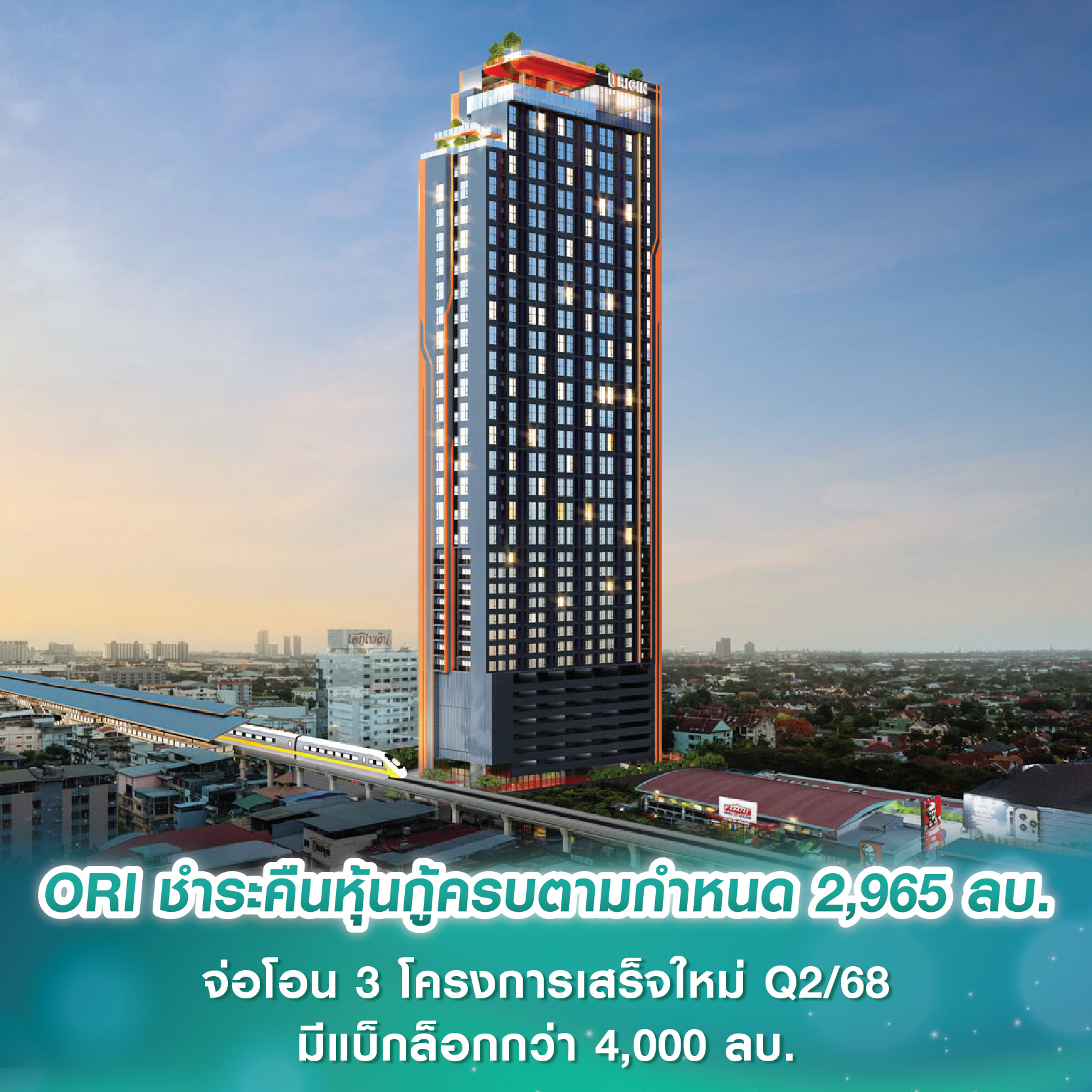 ORI ชำระคืนหุ้นกู้ครบเต็มจำนวนตามกำหนด 2,965 ลบ. จ่อโอน 3 โครงการเสร็จใหม่ Q2/68 มีแบ็กล็อกกว่า 4,000 ลบ.