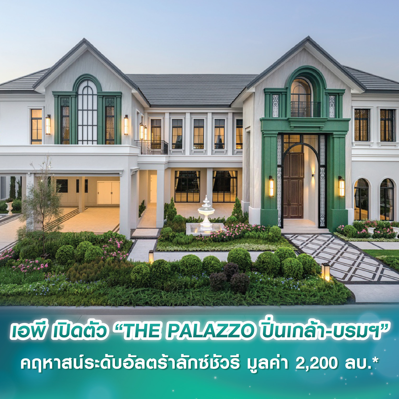 เอพี ไทยแลนด์ เสริมทัพ THE MAJESTIC COLLECTION เปิดตัว “THE PALAZZO ปิ่นเกล้า-บรมฯ” คฤหาสน์ระดับอัลตร้าลักซ์ชัวรี มูลค่า 2,200 ลบ.*