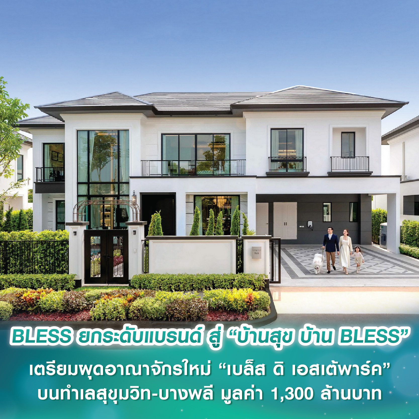 เบล็ส แอสเสทฯ ฉลอง 15 ปี ยกระดับแบรนด์ สู่ “บ้านสุข บ้าน BLESS” เตรียมผุดอาณาจักรใหม่ “เบล็ส ดิ เอสเต้พาร์ค” บนทำเลสุขุมวิท-บางพลี มูลค่า 1,300 ล้านบาท