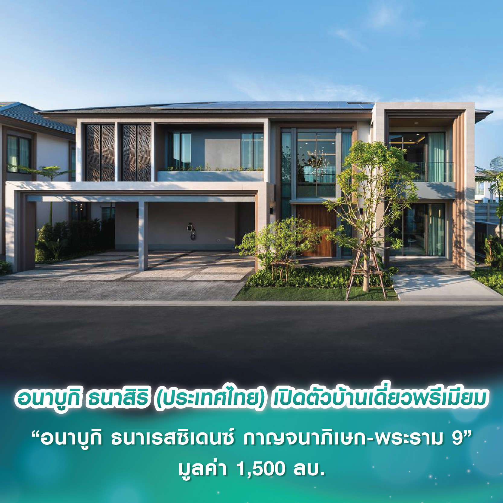 อนาบูกิ ธนาสิริ (ประเทศไทย) เปิดตัวโครงการบ้านเดี่ยวระดับพรีเมียม “อนาบูกิ ธนาเรสซิเดนซ์ กาญจนาภิเษก-พระราม 9” มูลค่า 1,500 ลบ.