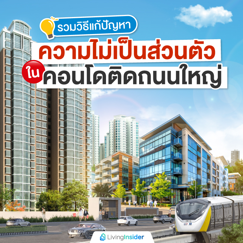 รวมวิธีแก้ปัญหาความไม่เป็นส่วนตัวในคอนโดติดถนนใหญ่