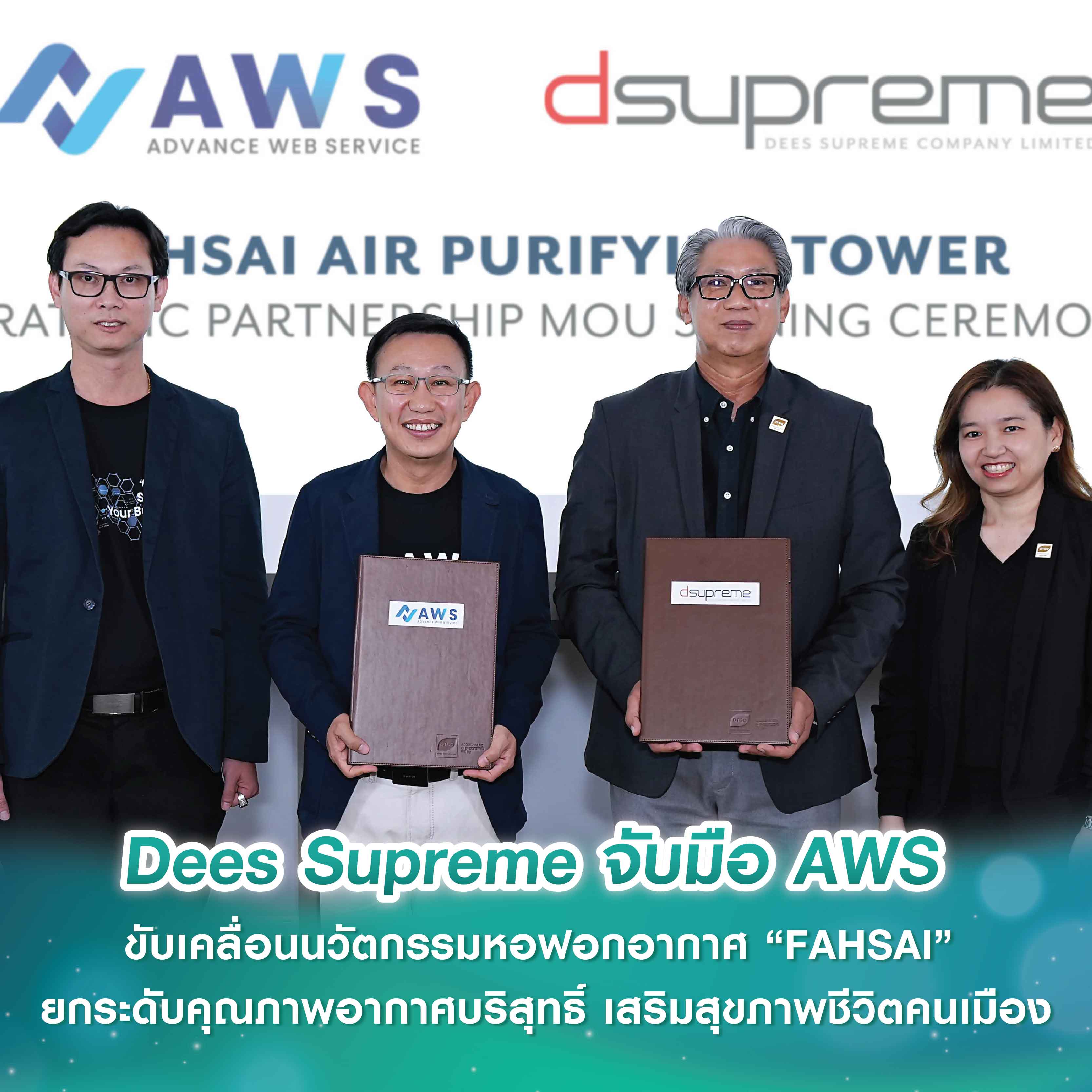 Dees Supreme จับมือ AWS ร่วมขับเคลื่อนนวัตกรรมหอฟอกอากาศ “FAHSAI” ยกระดับคุณภาพอากาศบริสุทธิ์ เสริมสุขภาพชีวิตคนเมือง สู้ฝุ่น PM2.5