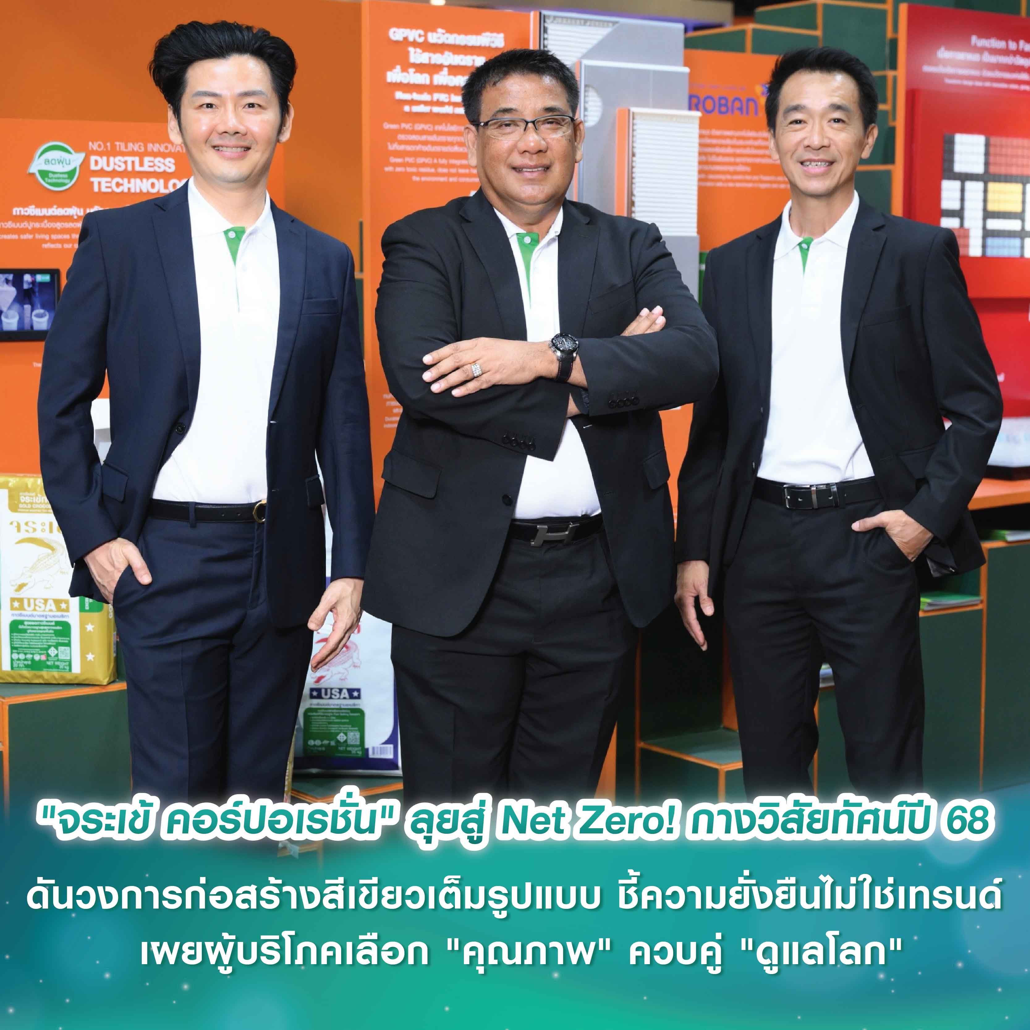  "จระเข้ คอร์ปอเรชั่น" ลุยต่อสู่ Net Zero! กางวิสัยทัศน์ปี 68 ดันวงการก่อสร้างสีเขียว เต็มรูปแบบ ชี้ชัดความยั่งยืนไม่ใช่เทรนด์ เผยผู้บริโภคเลือก "คุณภาพ" ควบคู่ "ดูแลโลก"