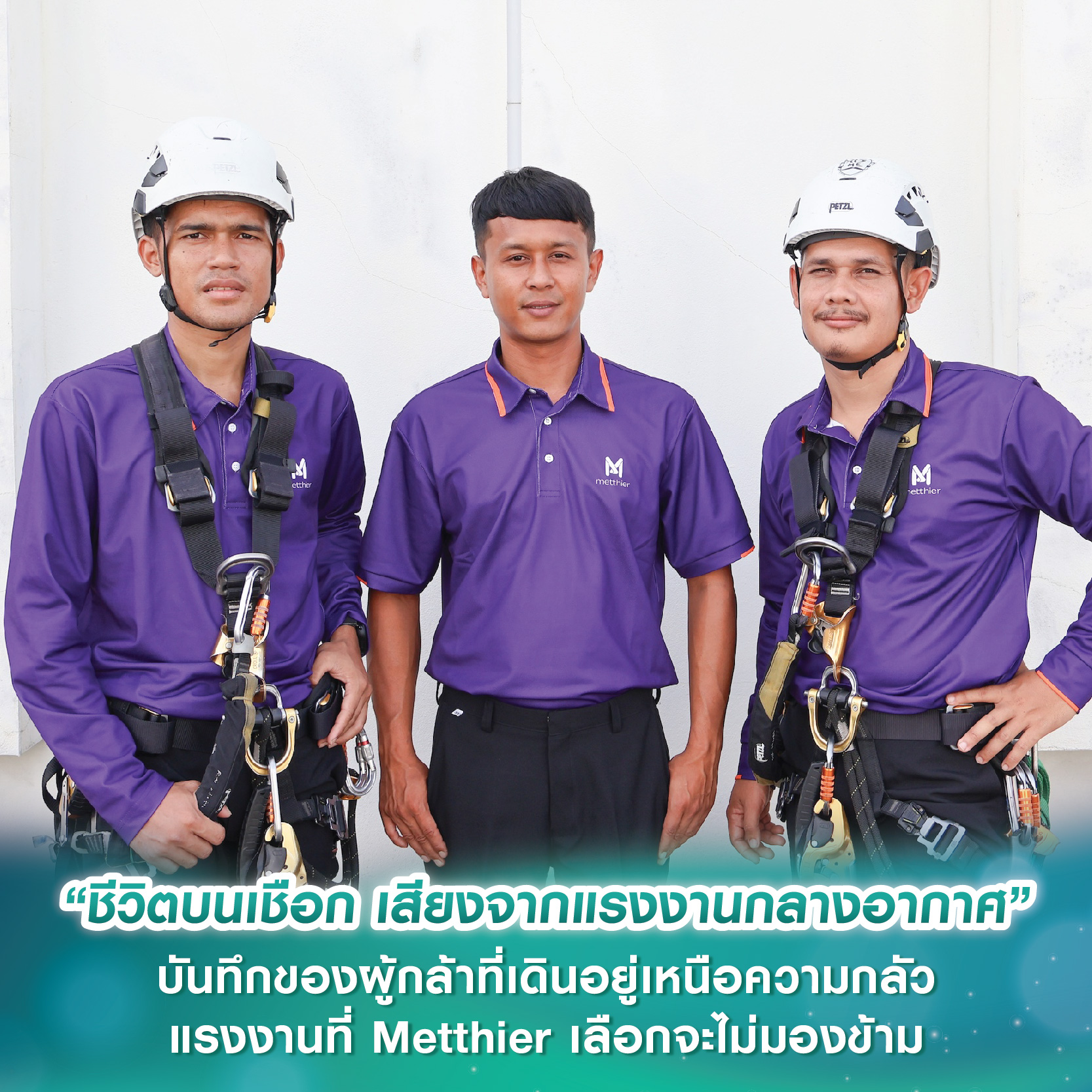 “ชีวิตบนเชือก เสียงจากแรงงานกลางอากาศบนตึกสูง” บันทึกของผู้กล้าที่เดินอยู่เหนือความกลัว-แรงงานที่ Metthier เลือกจะไม่มองข้าม “ชีวิตบนเชือก เสียงจากแรงงานกลางอากาศบนตึกสูง” บันทึกของผู้กล้าที่เดินอยู่เหนือความกลัว-แรงงานที่ Metthier เลือกจะไม่มองข้าม