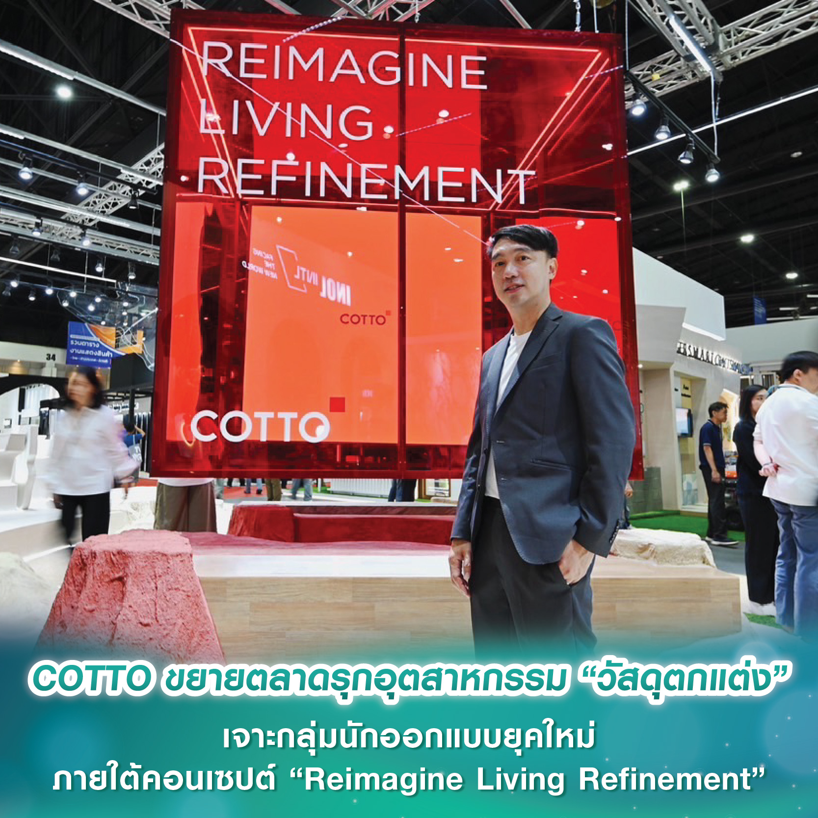 COTTO พลิกบทบาท ขยายตลาดเดินเกมรุกอุตสาหกรรม “วัสดุตกแต่ง” เจาะกลุ่มนักออกแบบยุคใหม่ ภายใต้คอนเซปต์ “Reimagine Living Refinement” COTTO พลิกบทบาท ขยายตลาดเดินเกมรุกอุตสาหกรรม “วัสดุตกแต่ง” เจาะกลุ่มนักออกแบบยุคใหม่ ภายใต้คอนเซปต์ “Reimagine Living Refinement”