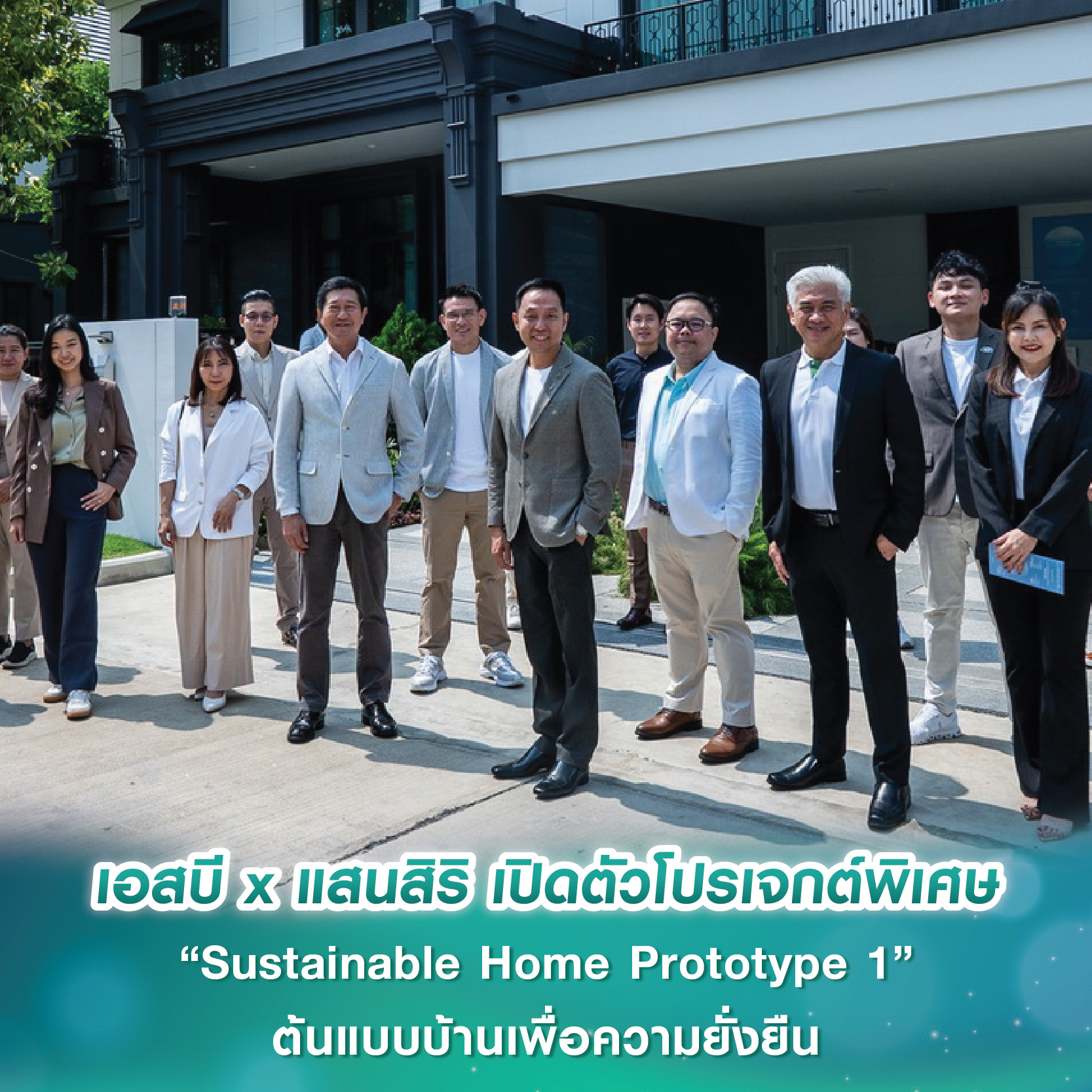 เอสบี ดีไซน์สแควร์ x แสนสิริ เปิดตัวโปรเจกต์พิเศษ “Sustainable Home Prototype 1” ต้นแบบบ้านเพื่อความยั่งยืน เอสบี ดีไซน์สแควร์ x แสนสิริ เปิดตัวโปรเจกต์พิเศษ “Sustainable Home Prototype 1” ต้นแบบบ้านเพื่อความยั่งยืน