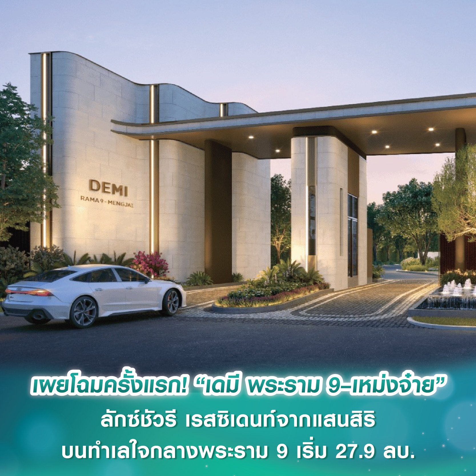 เผยโฉมครั้งแรก! “เดมี พระราม 9-เหม่งจ๋าย” ลักซ์ชัวรี เรสซิเดนท์ เพียง 18 ครอบครัวจากแสนสิริ ทำเลใจกลางเมืองย่านพระราม 9 เริ่ม 27.9 ลบ. เผยโฉมครั้งแรก! “เดมี พระราม 9-เหม่งจ๋าย” ลักซ์ชัวรี เรสซิเดนท์ เพียง 18 ครอบครัวจากแสนสิริ ทำเลใจกลางเมืองย่านพระราม 9 เริ่ม 27.9 ลบ.