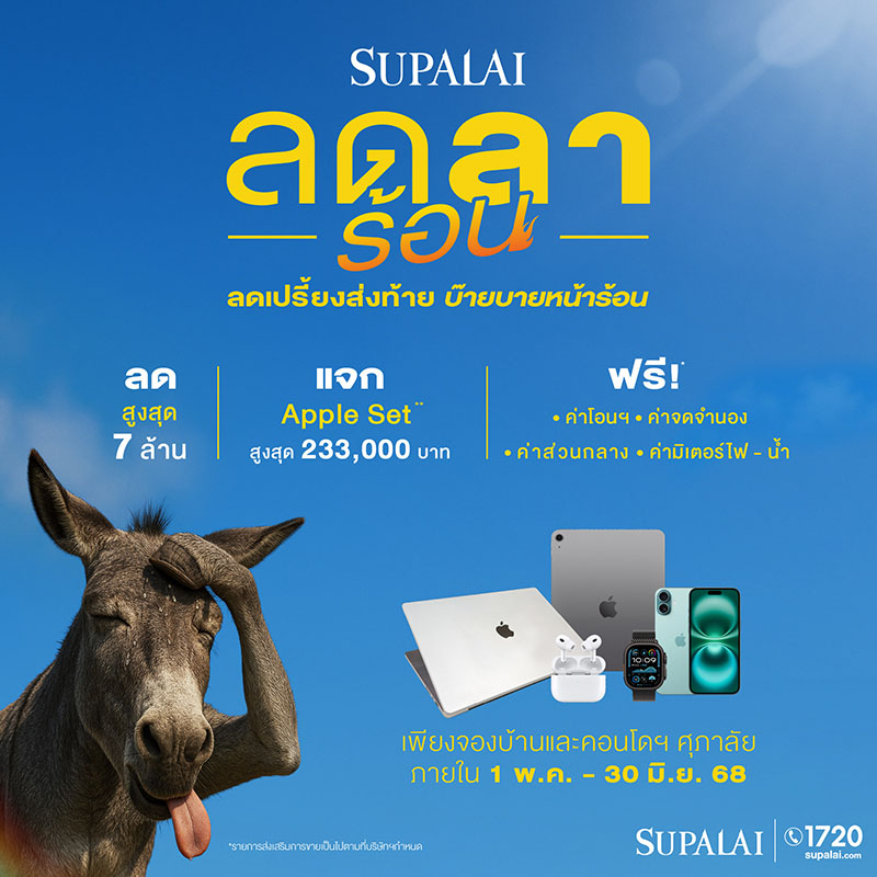 ศุภาลัย “ลดลาร้อน ลดเปรี้ยงส่งท้าย บ๊ายบายหน้าร้อน” เสิร์ฟดีลรับซัมเมอร์! ลดสูงสุด 7 ล้าน* + แจก Apple Set* ฟรี! ตั้งแต่วันนี้–30 มิ.ย. 68 ศุภาลัย “ลดลาร้อน ลดเปรี้ยงส่งท้าย บ๊ายบายหน้าร้อน” เสิร์ฟดีลรับซัมเมอร์! ลดสูงสุด 7 ล้าน* + แจก Apple Set* ฟรี! ตั้งแต่วันนี้–30 มิ.ย. 68